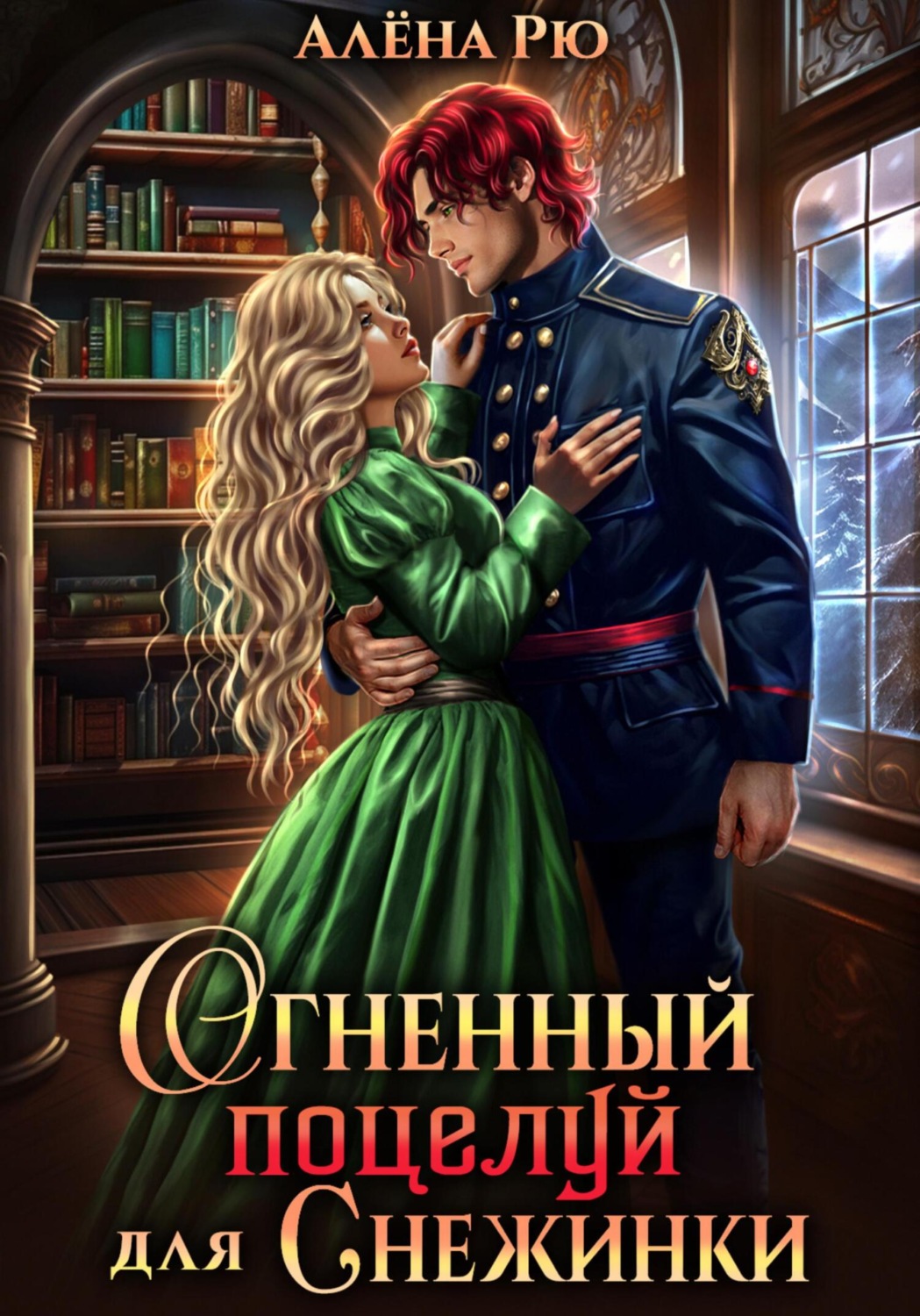 Обложка книги «Огненный поцелуй для Снежинки»