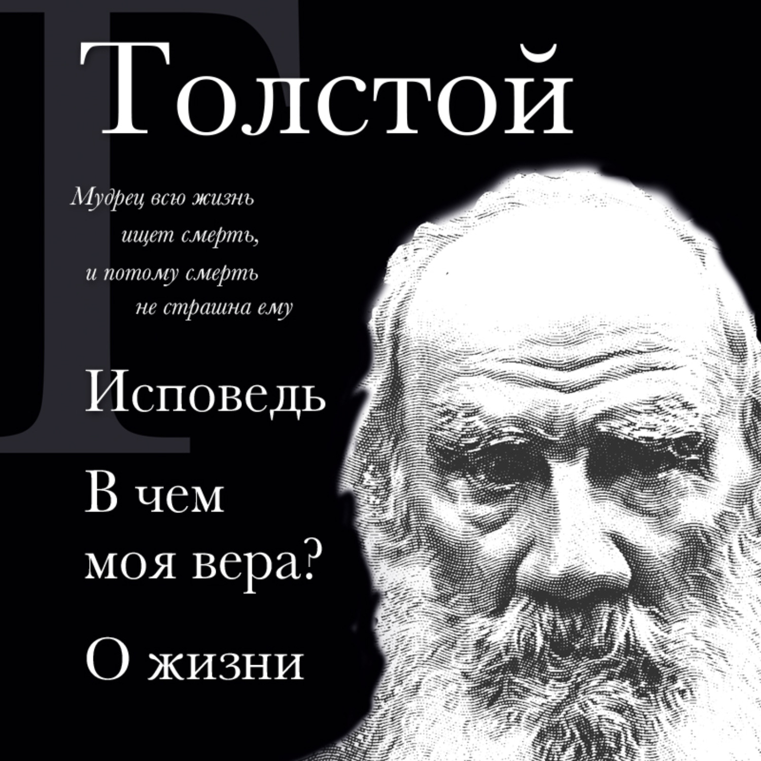 Обложка книги «Лев Толстой. Исповедь. В чем моя вера? О жизни»