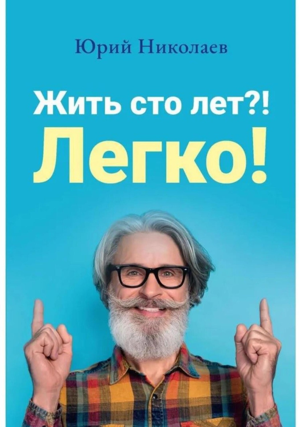 Обложка книги «Жить сто лет?! Легко!»