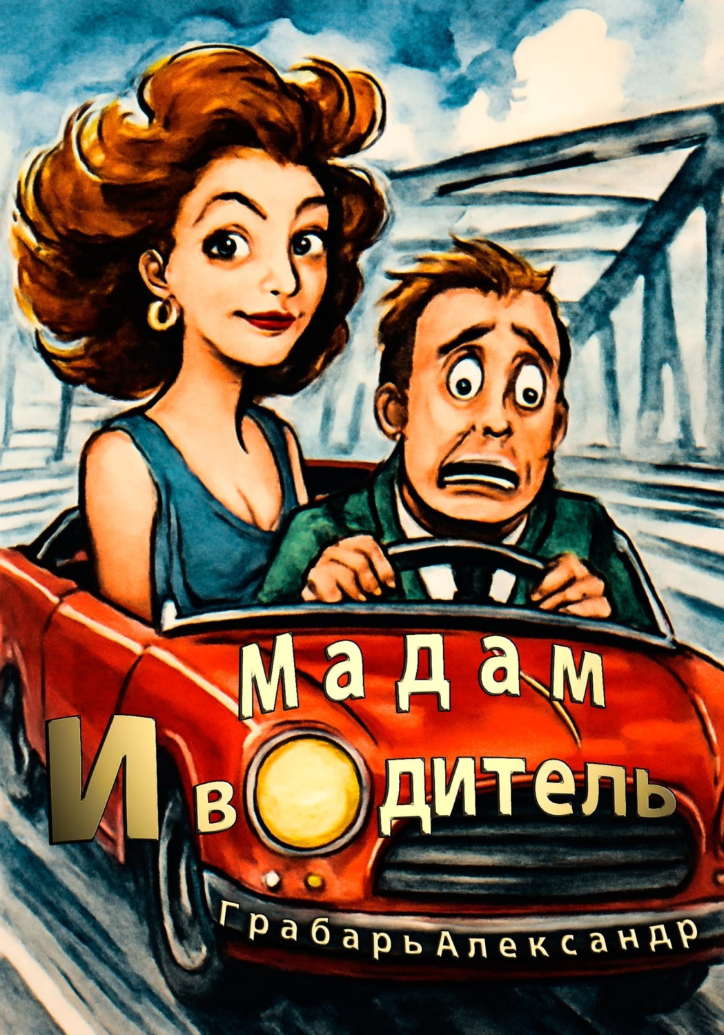 Обложка книги «Мадам и водитель»