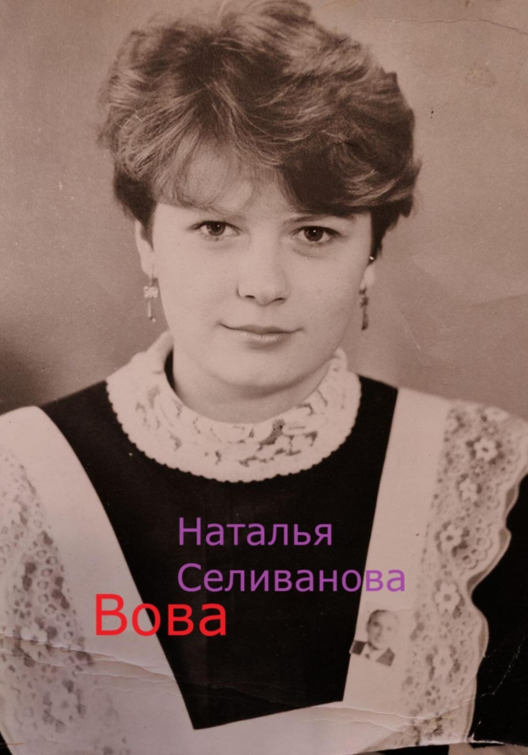 Обложка книги «Вова»