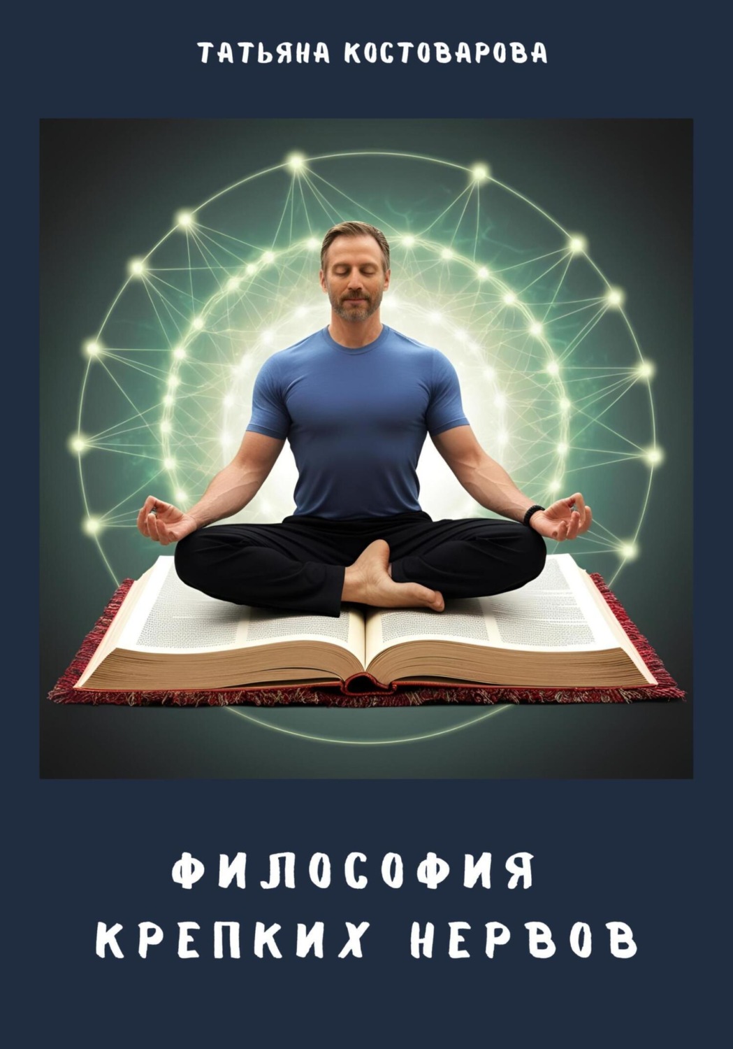 Обложка книги «Философия крепких нервов»