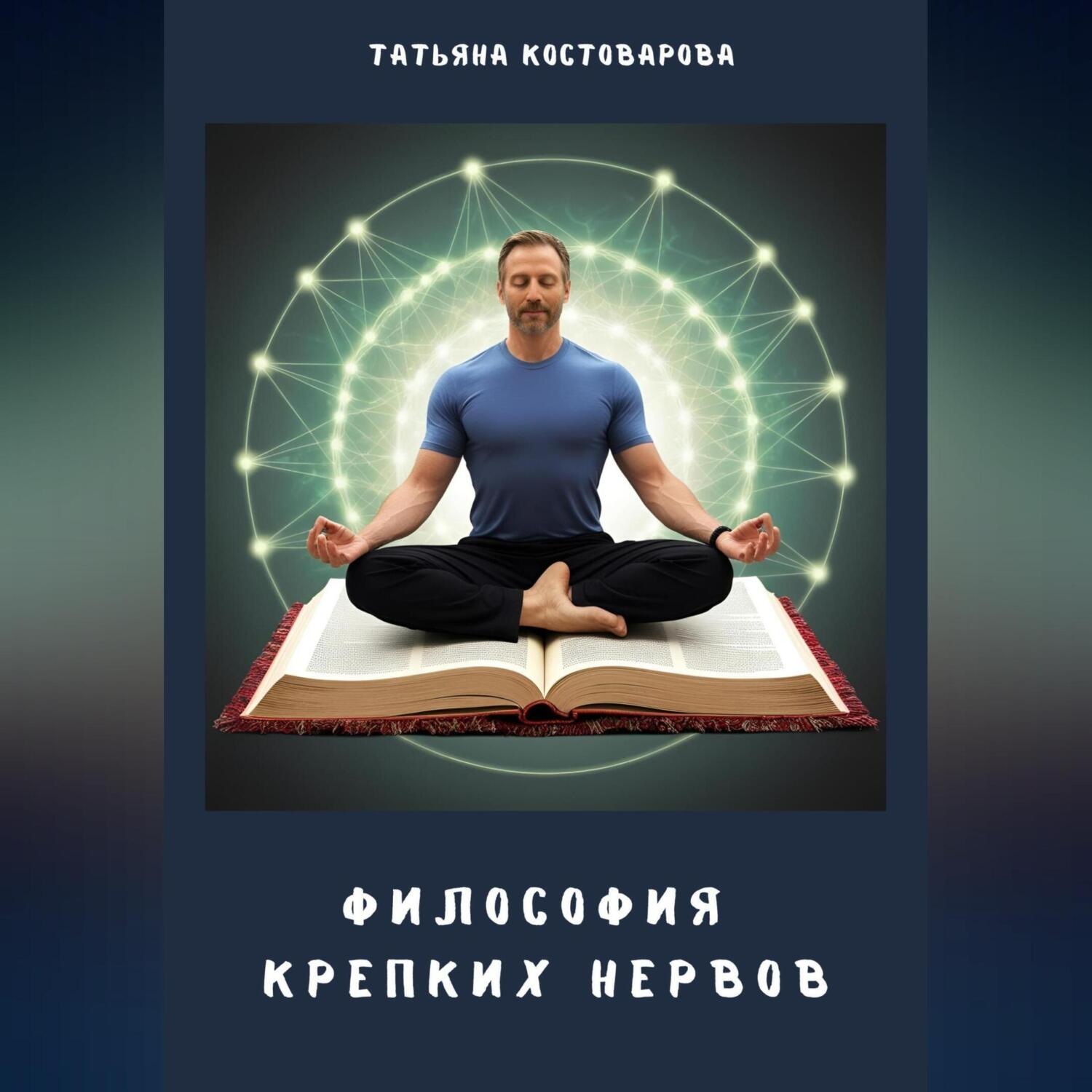 Обложка книги «Философия крепких нервов»