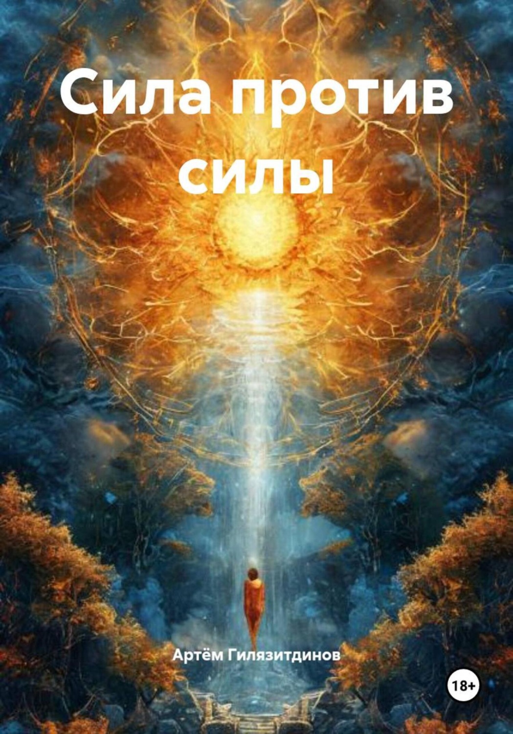 Обложка книги «Сила против силы»