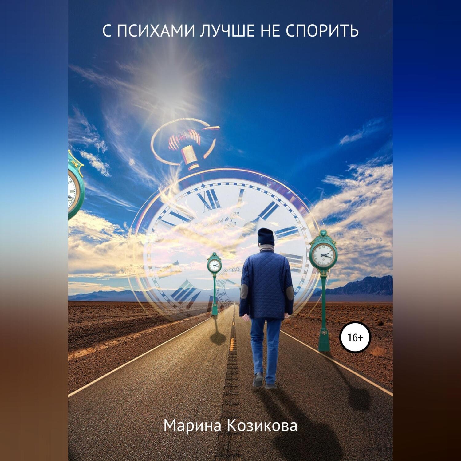 Обложка книги «С психами лучше не спорить»
