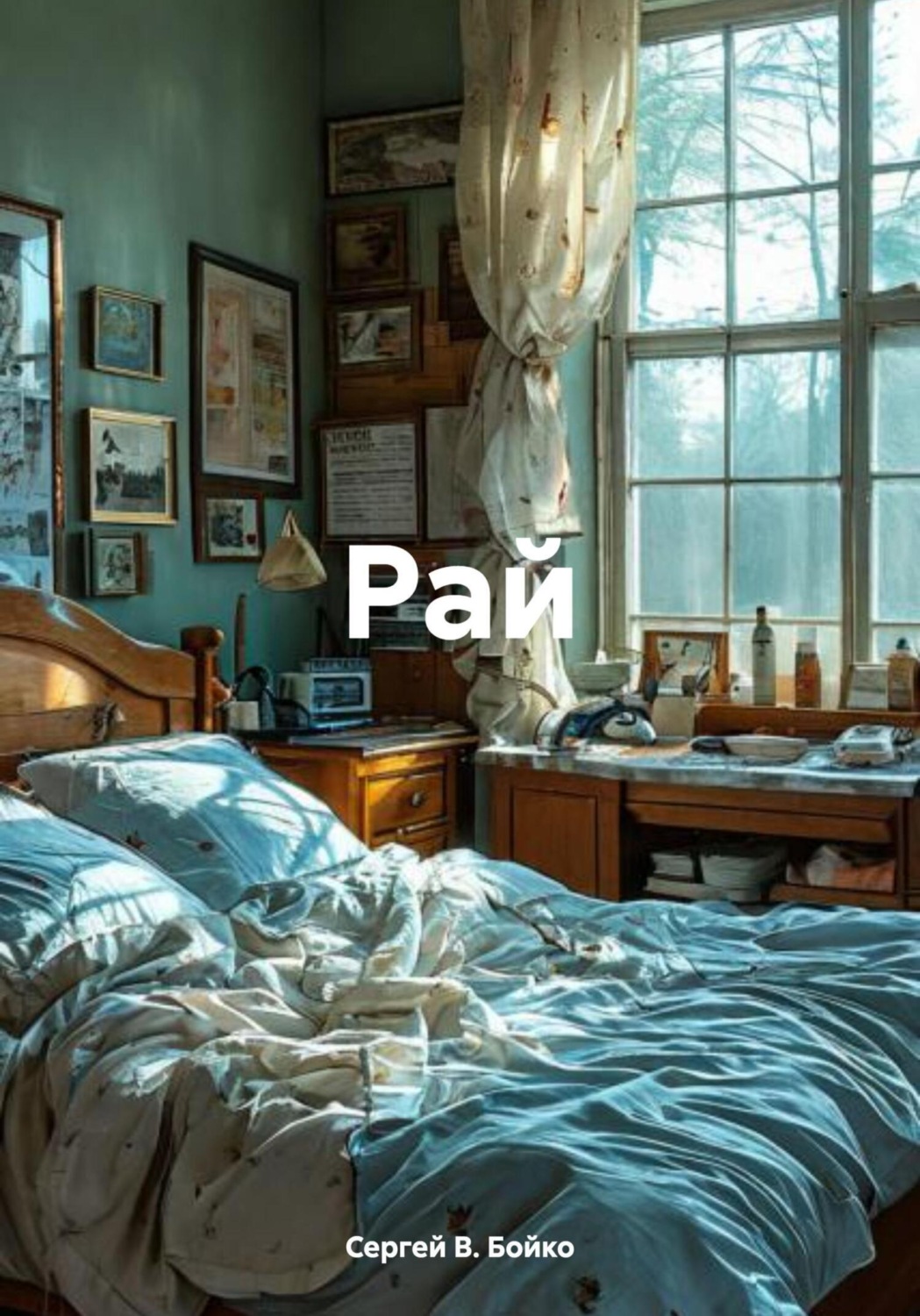 Обложка книги «Рай»