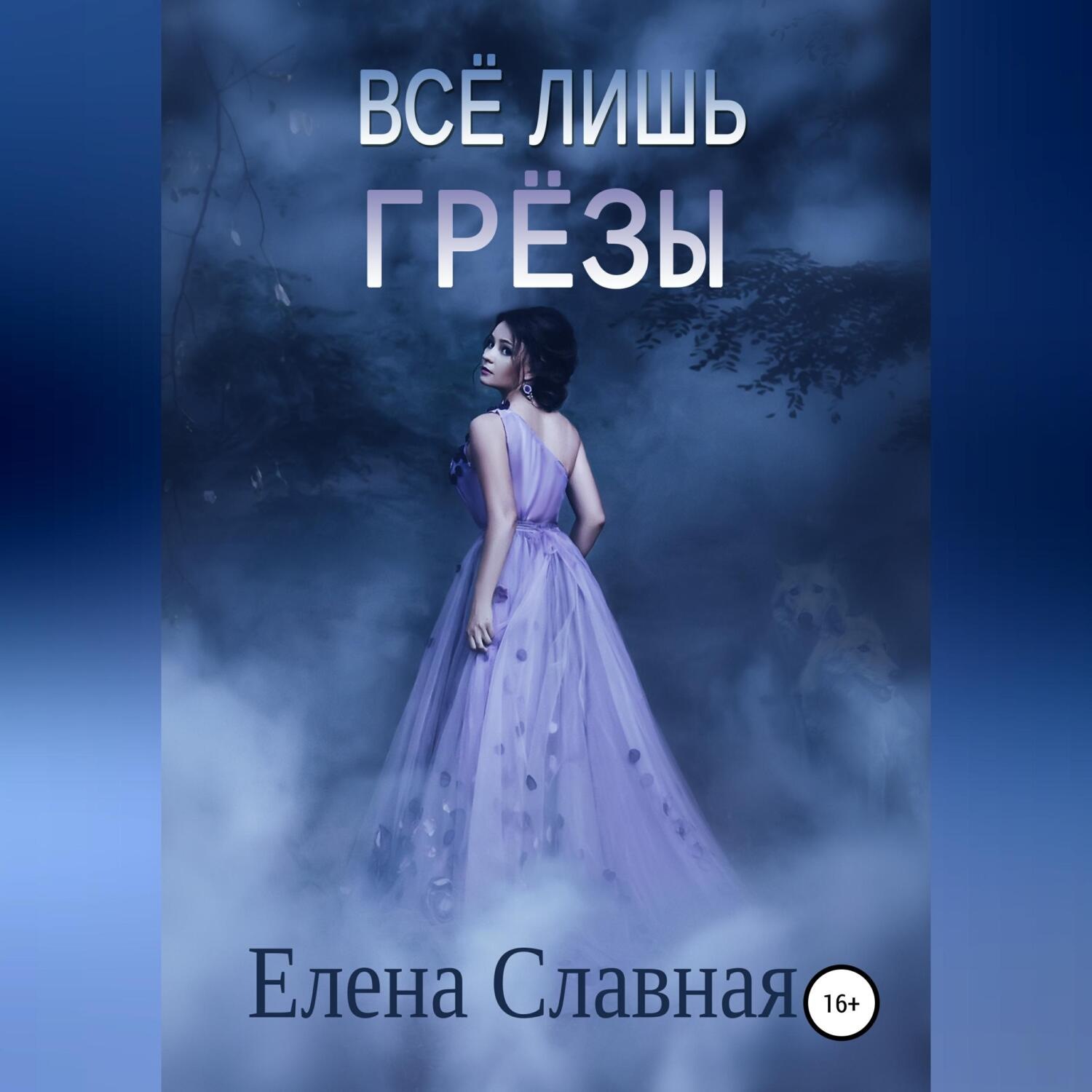 Обложка книги «Всё лишь грёзы»