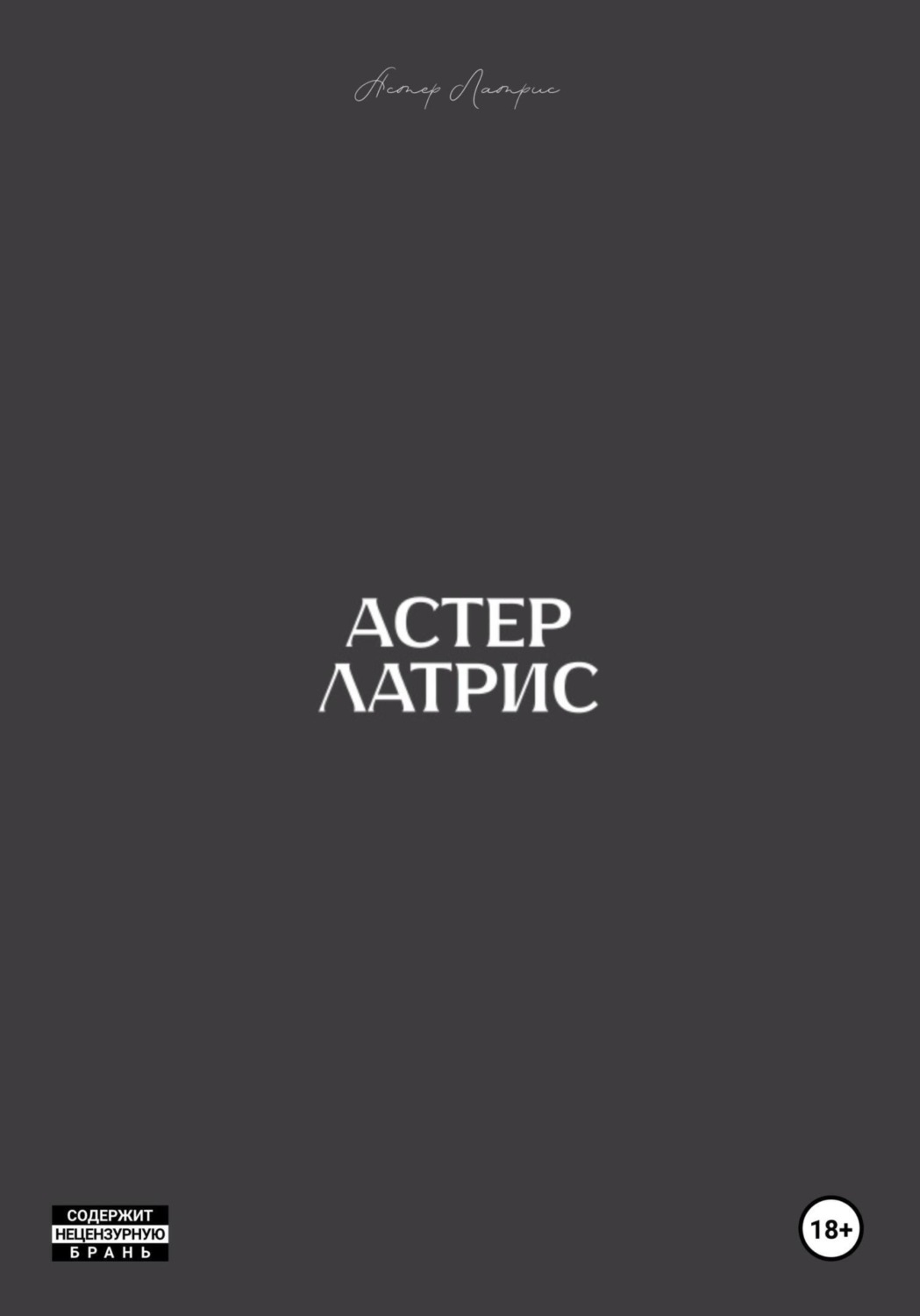 Обложка книги «Астер Латрис»