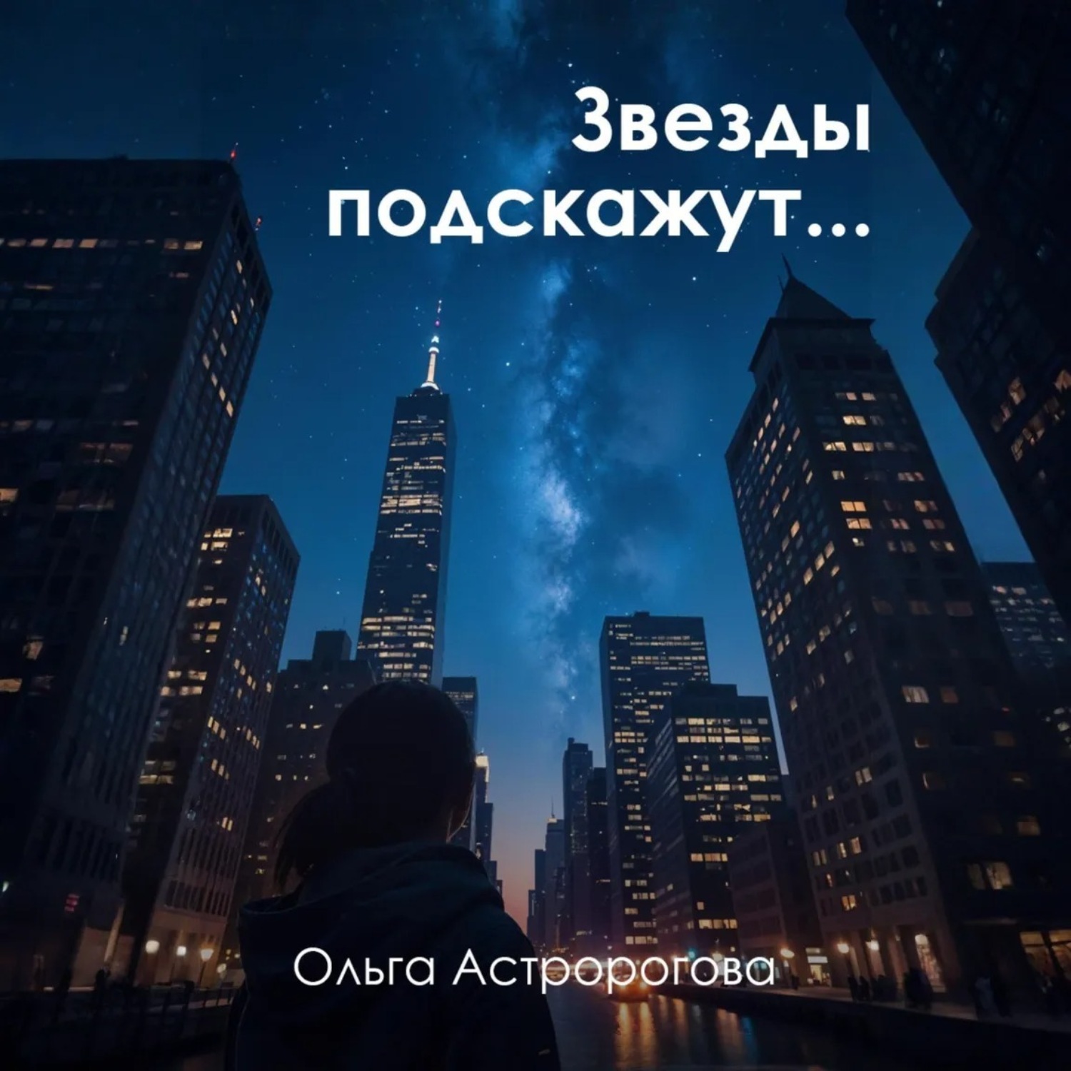 Обложка книги «Звезды подскажут…»