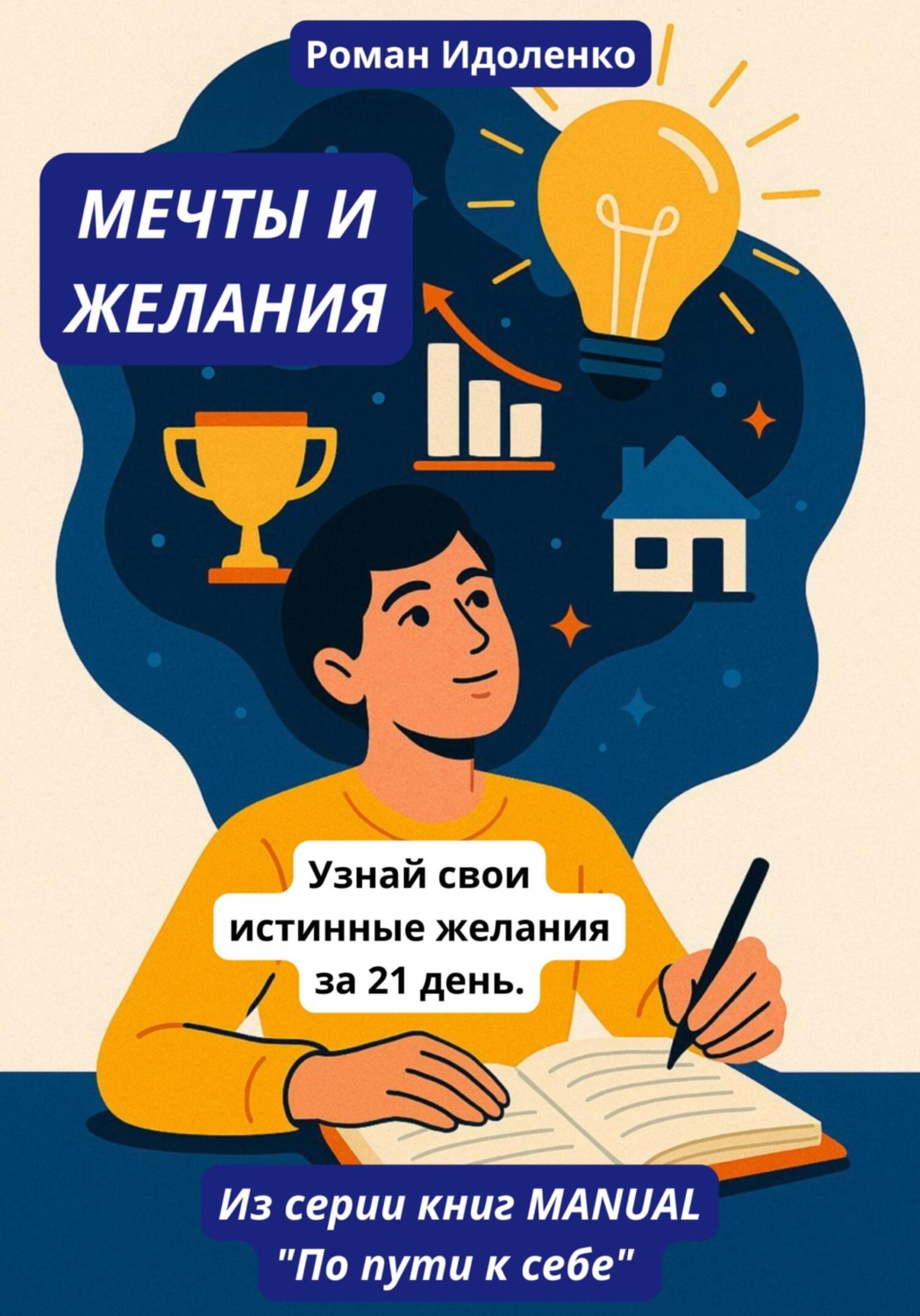 Обложка книги «Мечты и желания. Узнай свои истинные желания за 21 день»