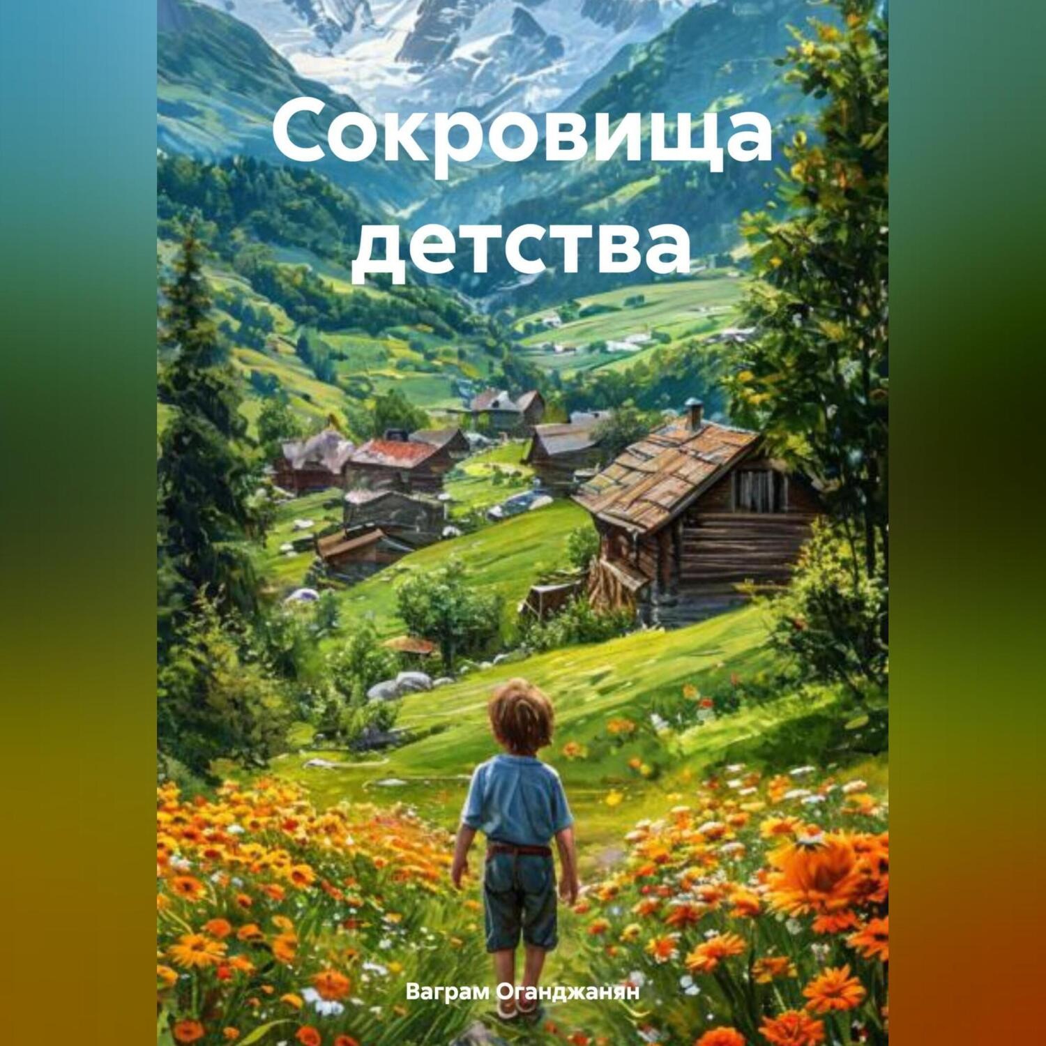 Обложка книги «Сокровища детства»