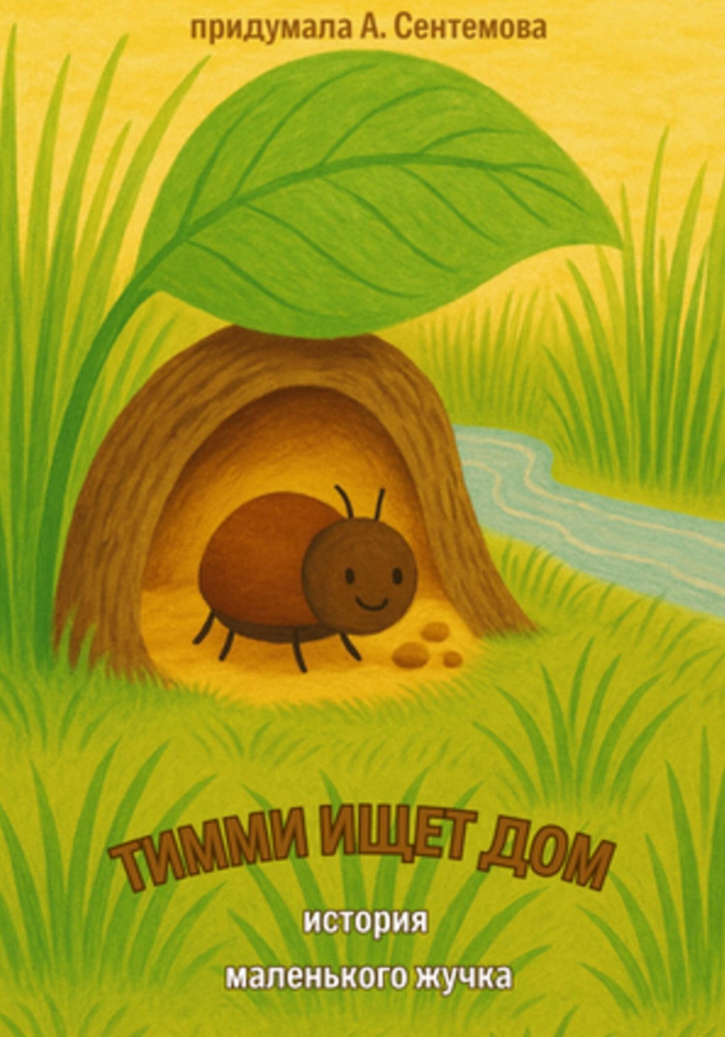 Обложка книги «Тимми ищет дом»