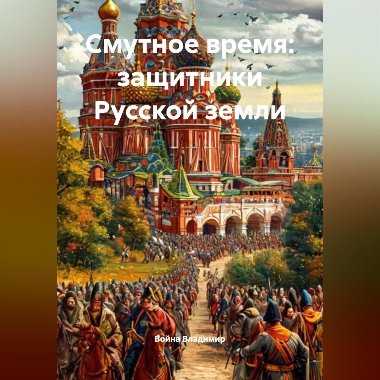 Обложка книги «Смутное время: защитники Русской земли.»