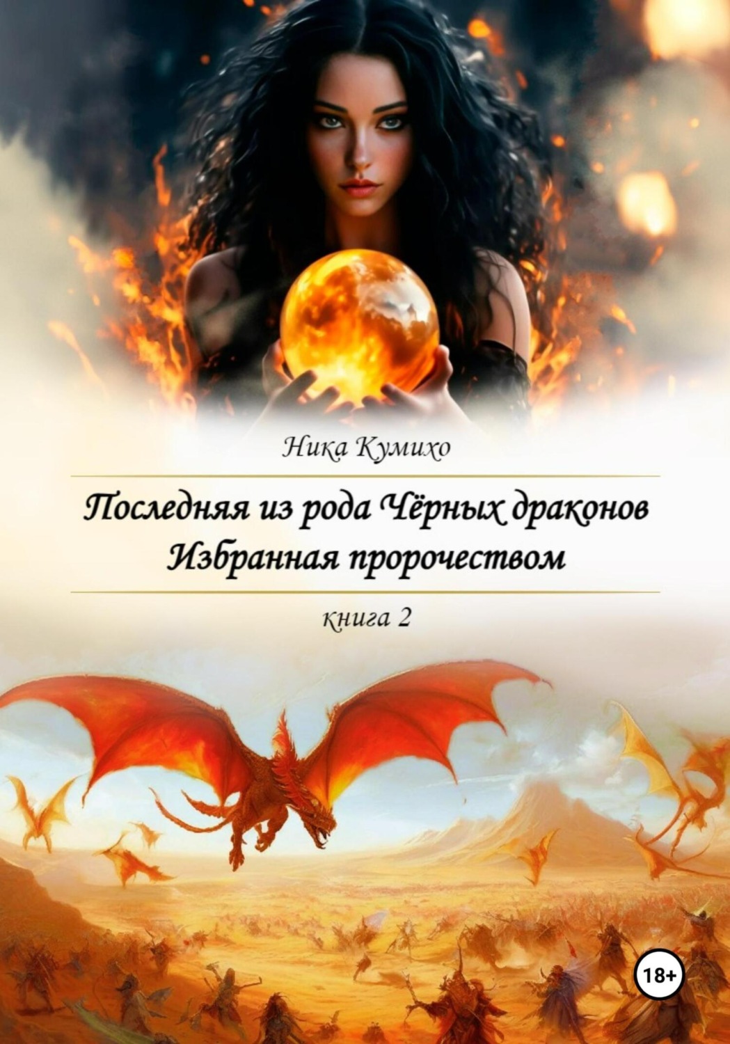 Обложка книги «Последняя из рода Черных драконов. Избранная пророчеством»