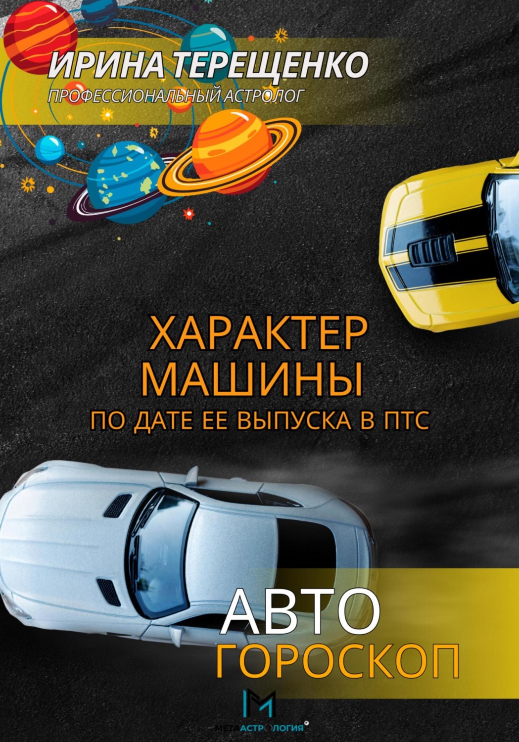 Обложка книги «Характер машины по дате ее выпуска в ПТС. Автогороскоп»