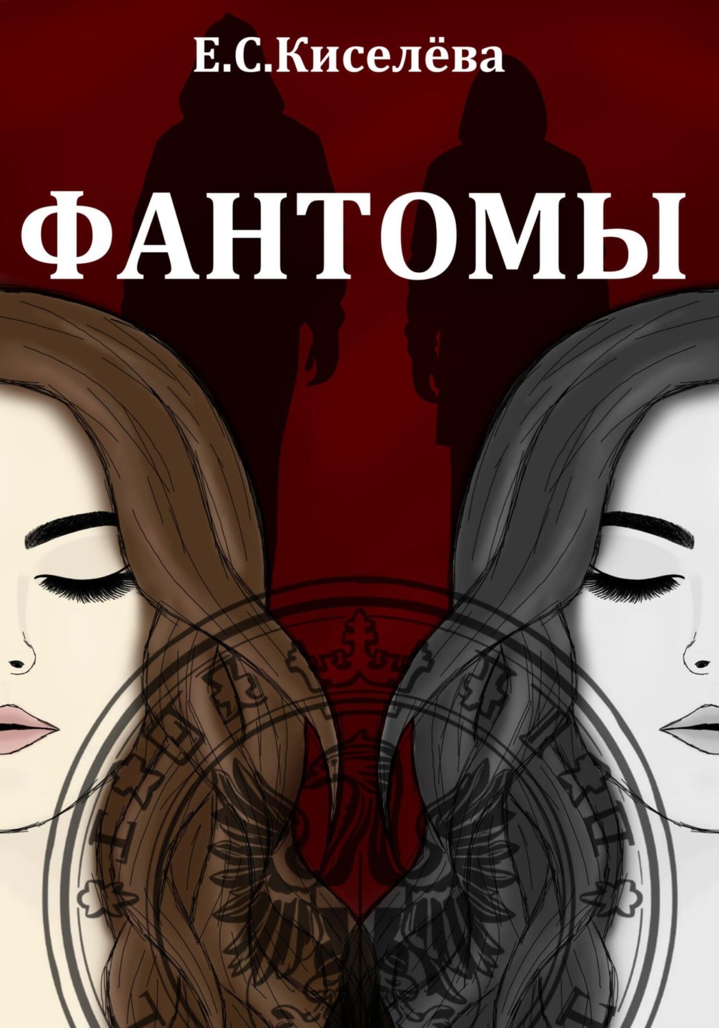 Обложка книги «Фантомы»
