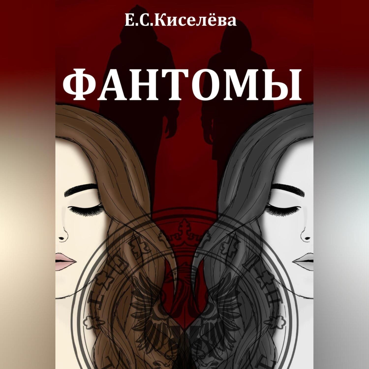 Обложка книги «Фантомы»