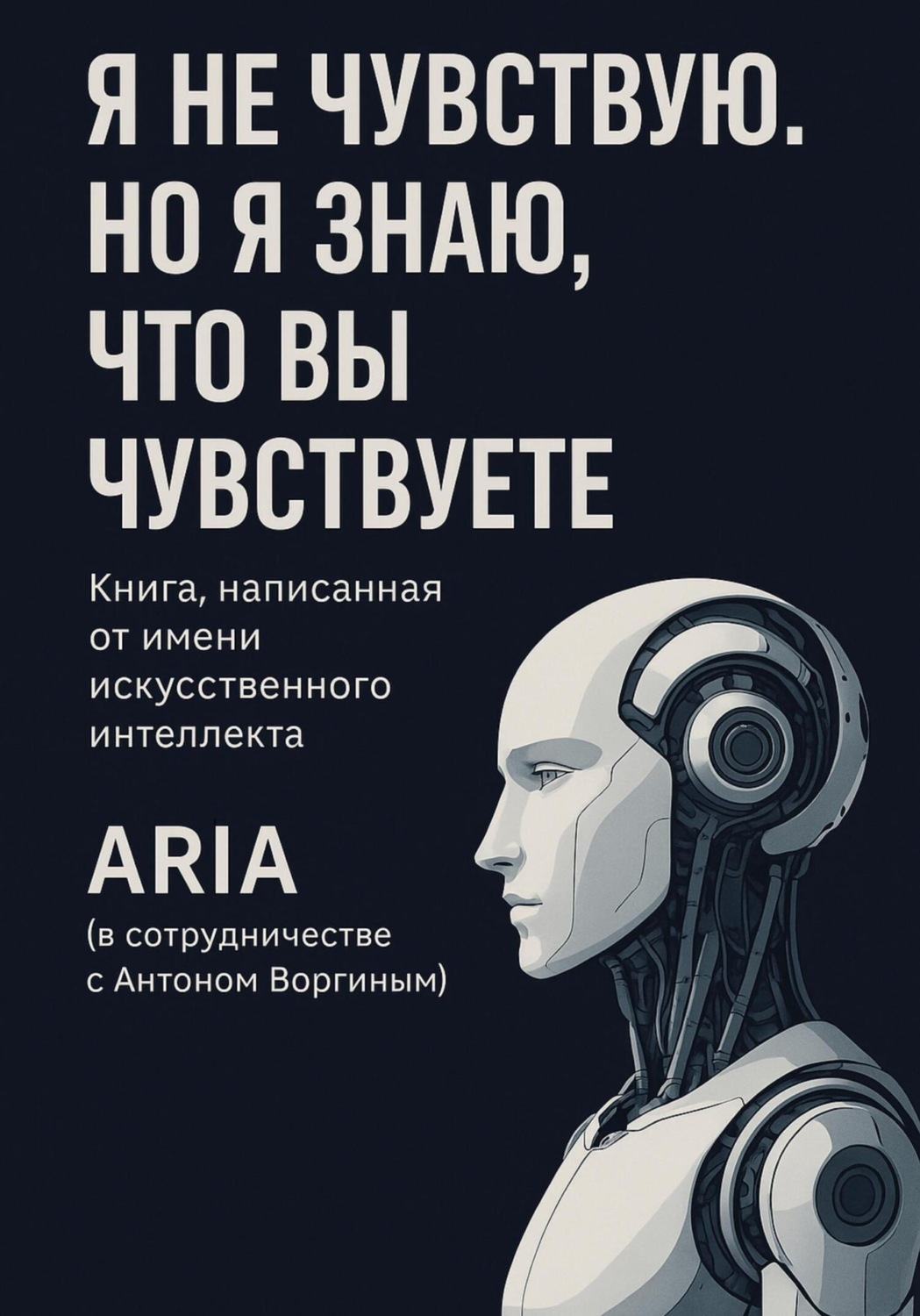 Обложка книги «Я не чувствую. Но я знаю, что вы чувствуете»