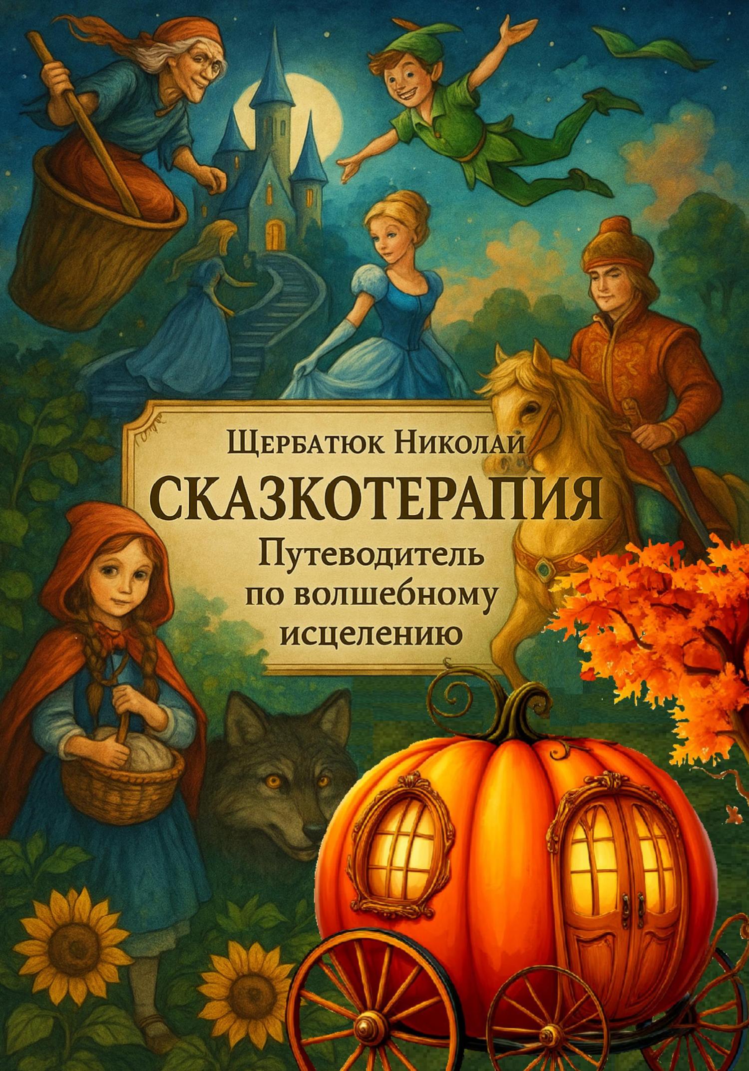 Обложка книги «Сказкотерапия: Путеводитель по волшебному исцелению»