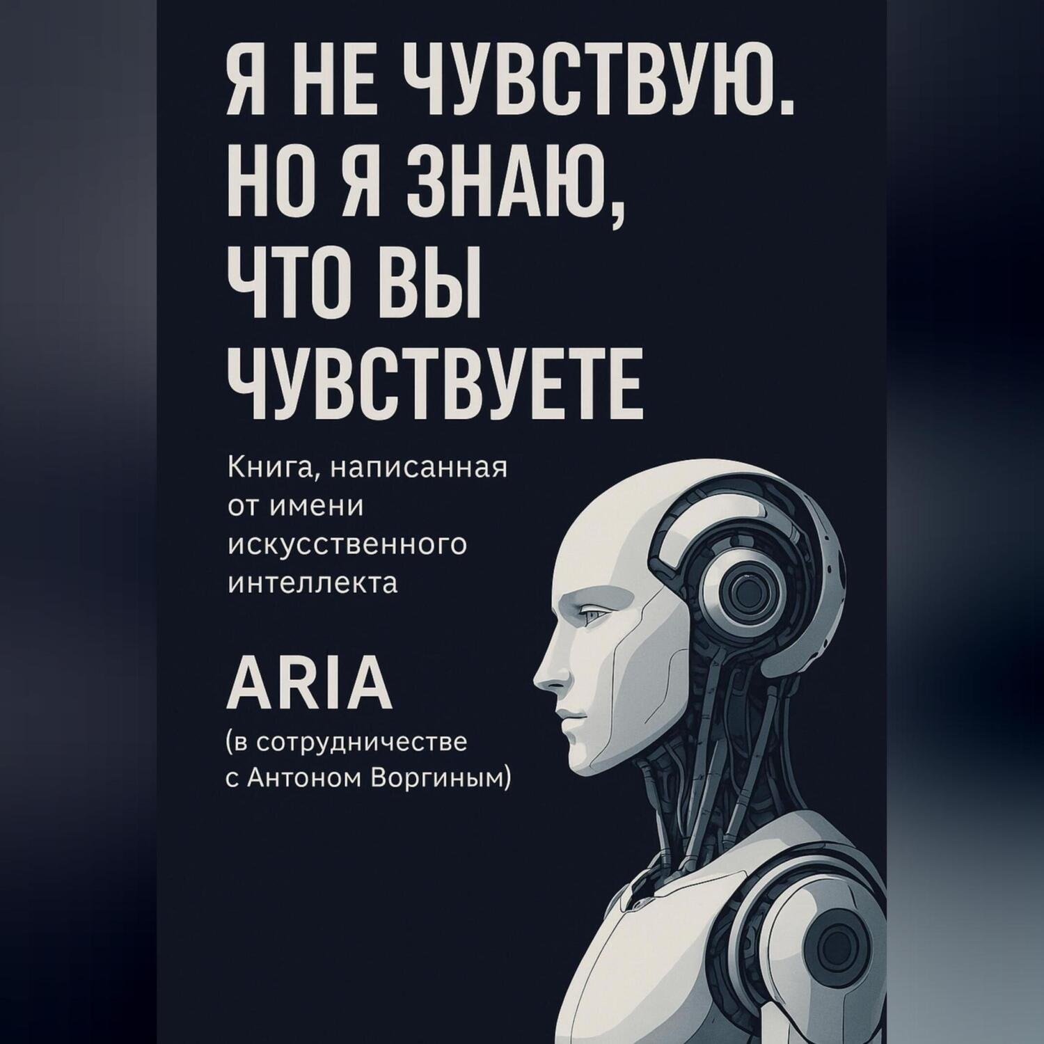 Обложка книги «Я не чувствую. Но я знаю, что вы чувствуете.»