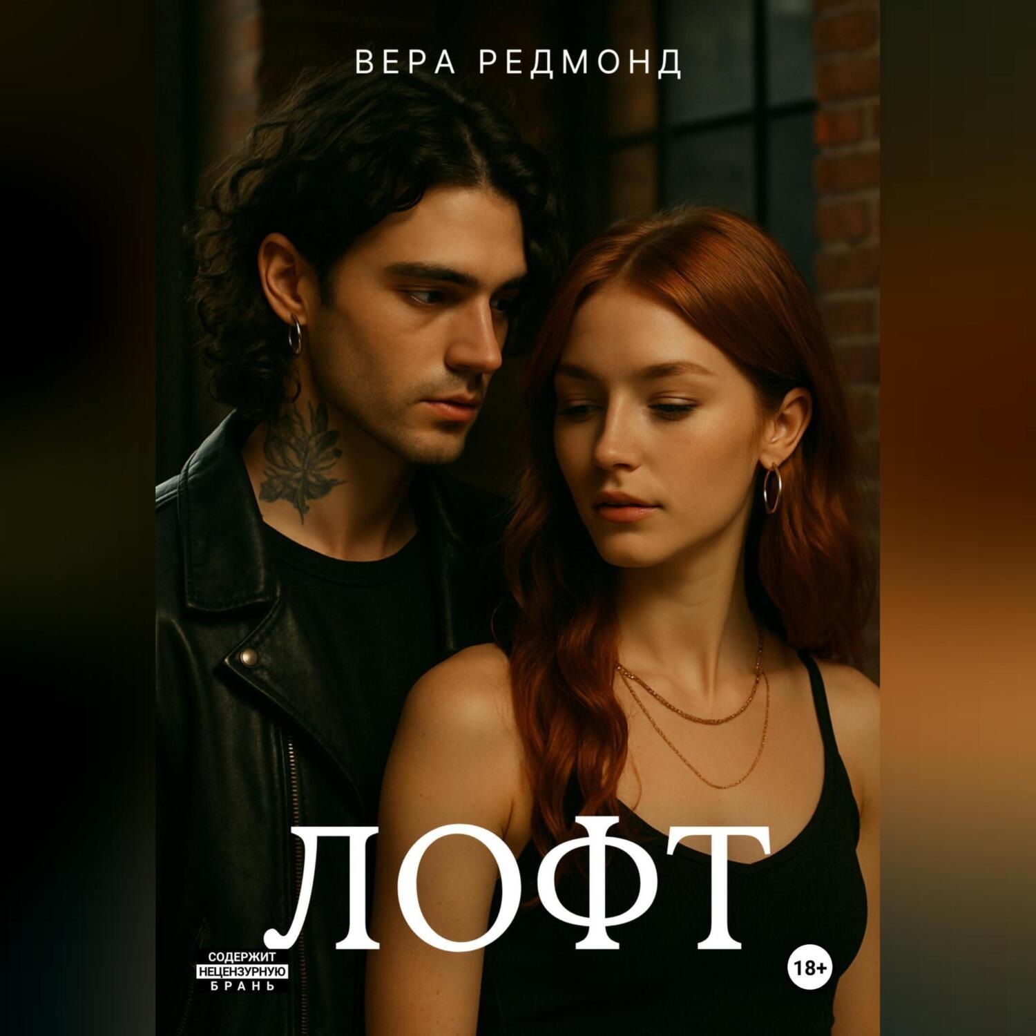 Обложка книги «Лофт»