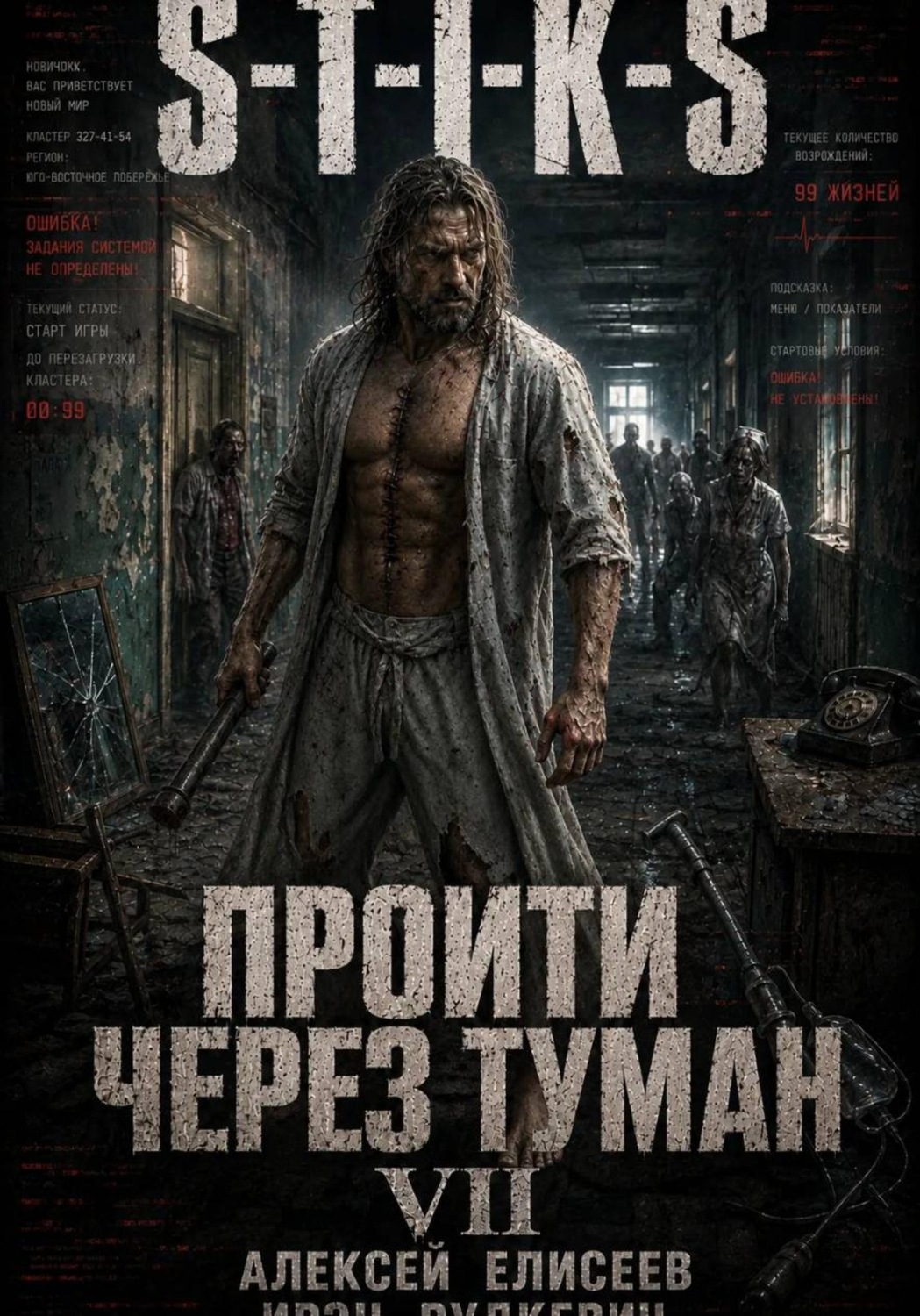 Обложка книги «S-T-I-K-S. Пройти через туман VII. Континент»