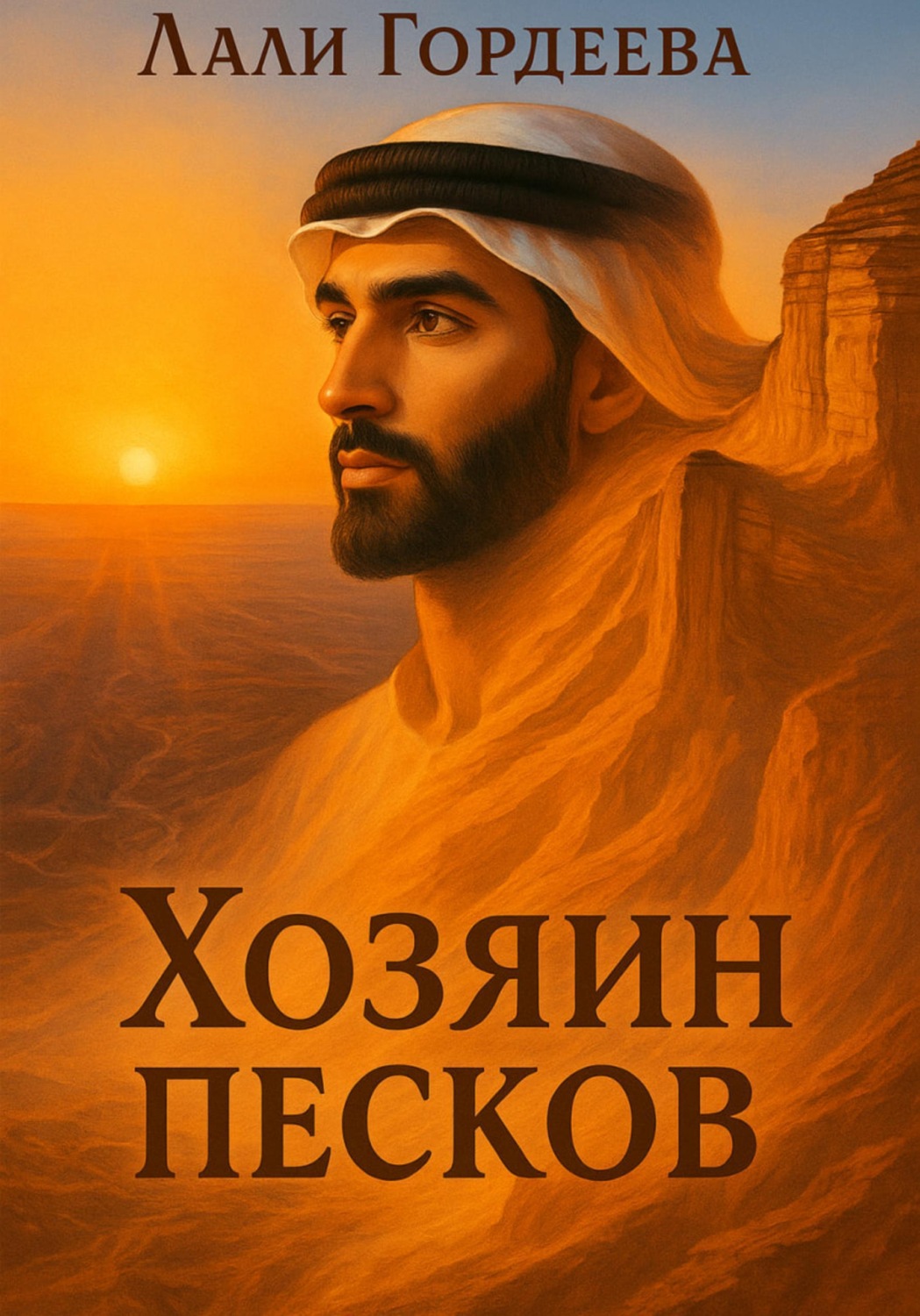 Обложка книги «Хозяин песков. Том 2»