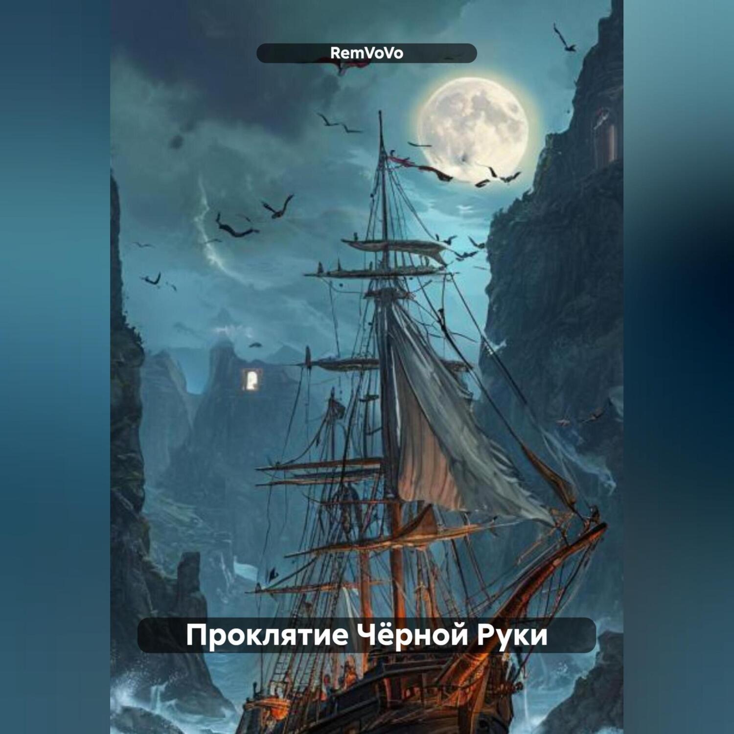Обложка книги «Проклятие Чёрной Руки»