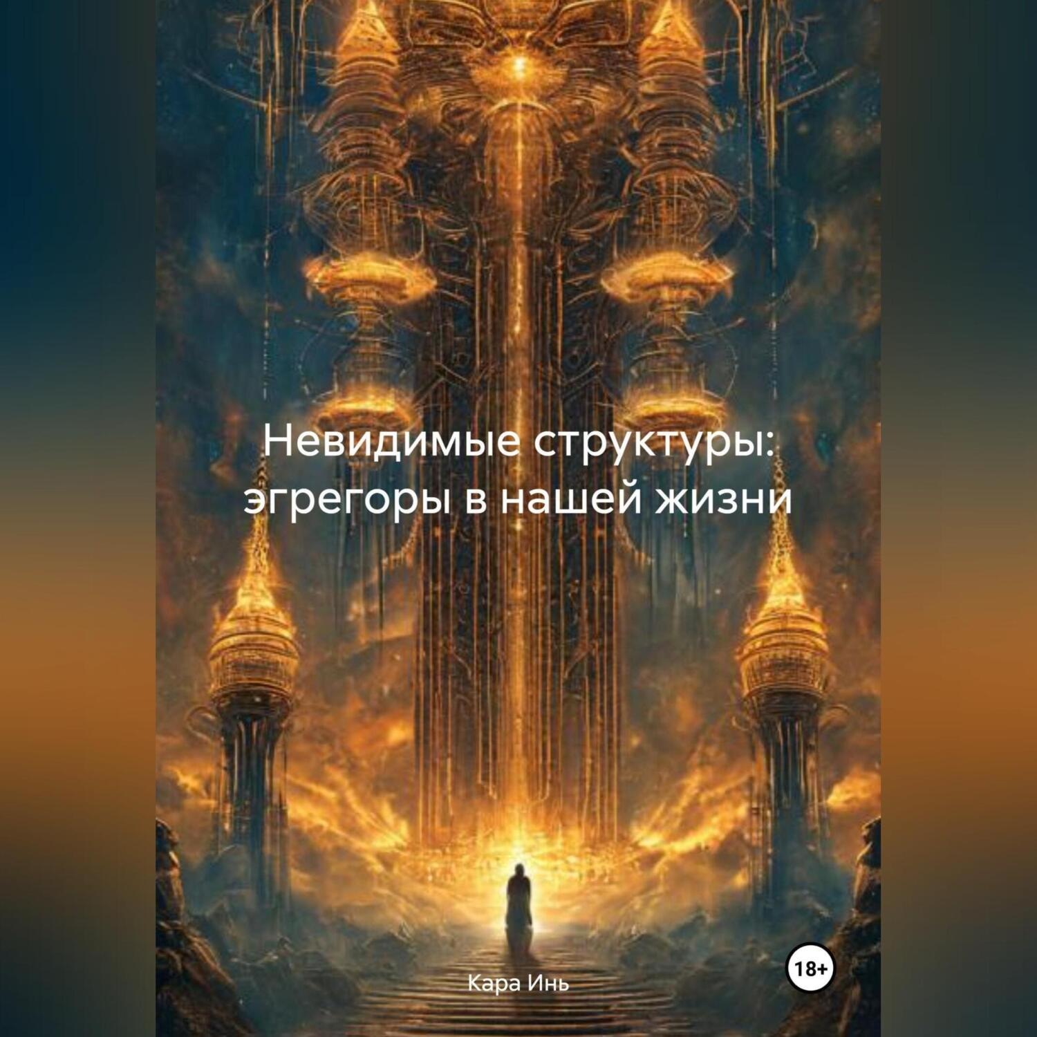 Обложка книги «Невидимые структуры: эгрегоры в нашей жизни»