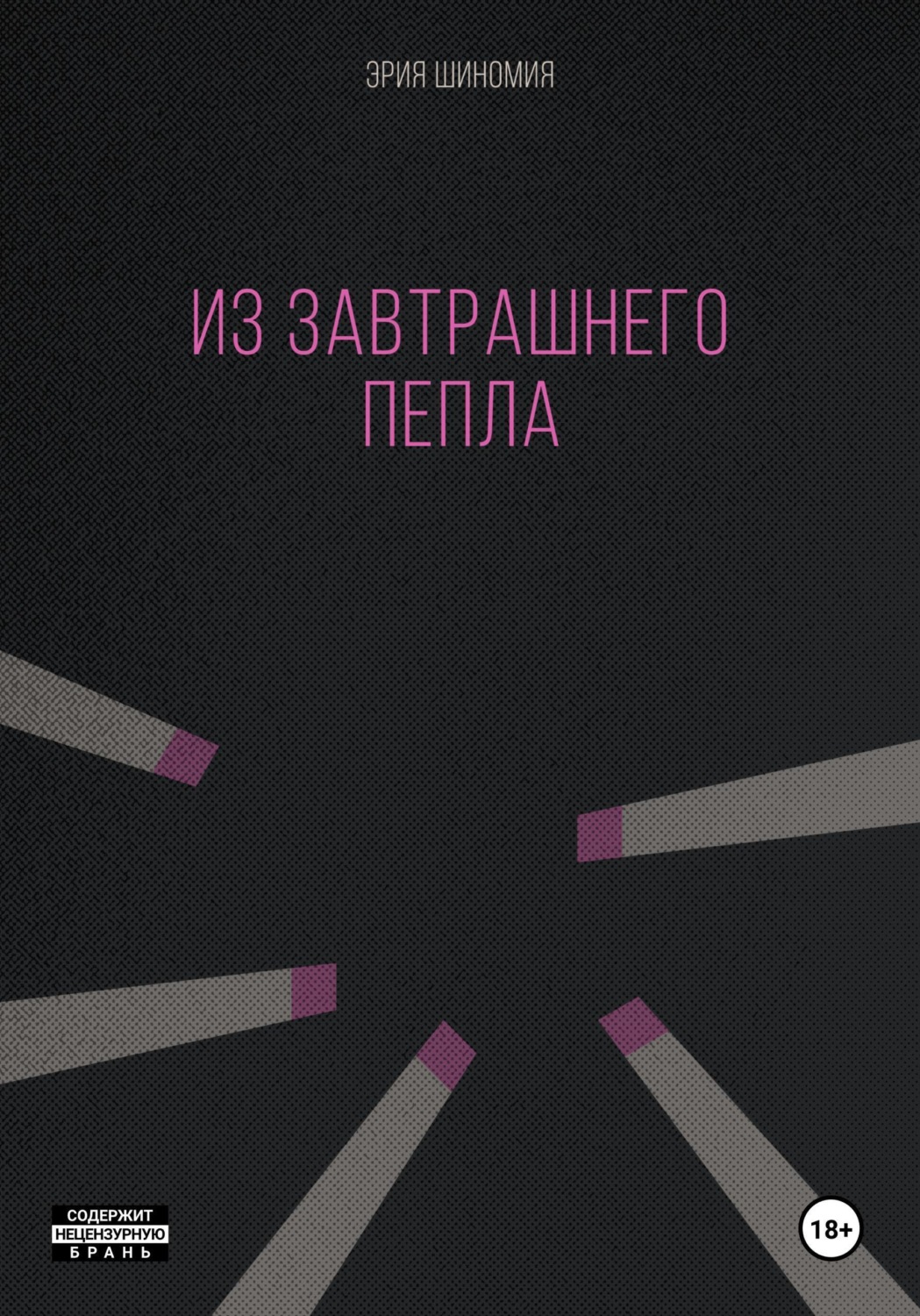 Обложка книги «Из завтрашнего пепла»