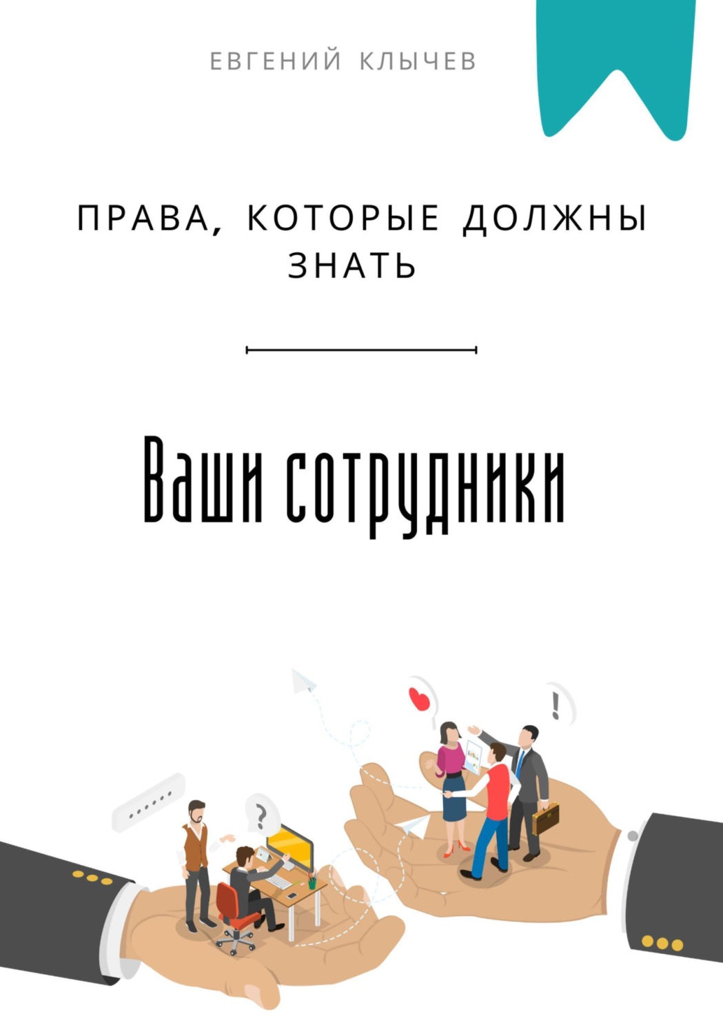 Обложка книги «Права, которые должны знать ваши сотрудники»