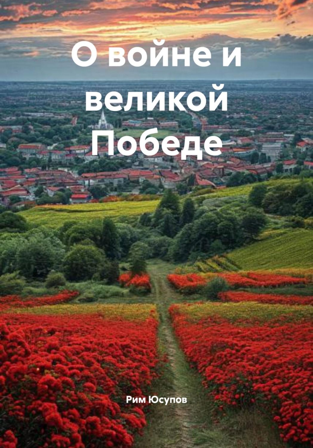 Обложка книги «О войне и великой Победе»