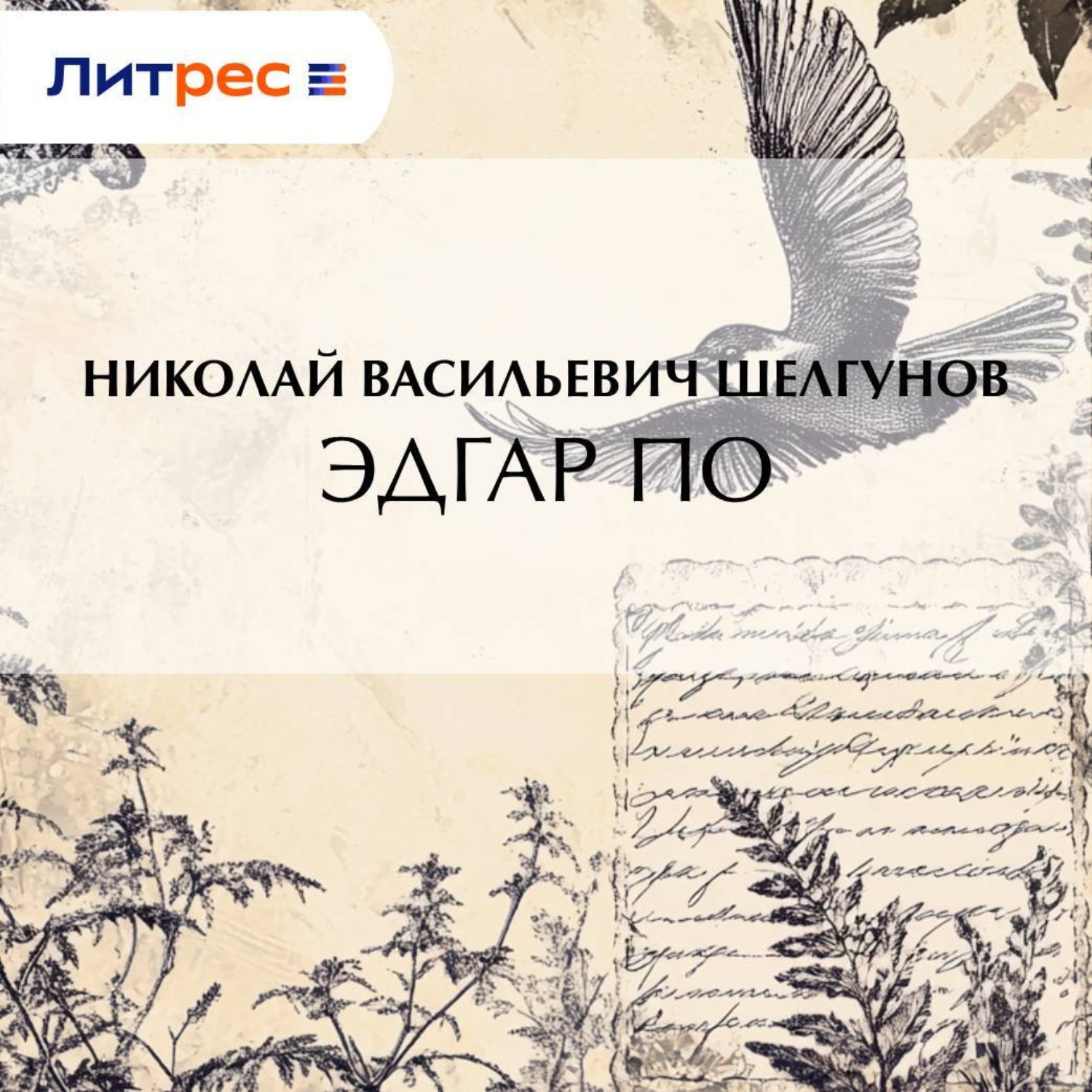 Обложка книги «Эдгар По»