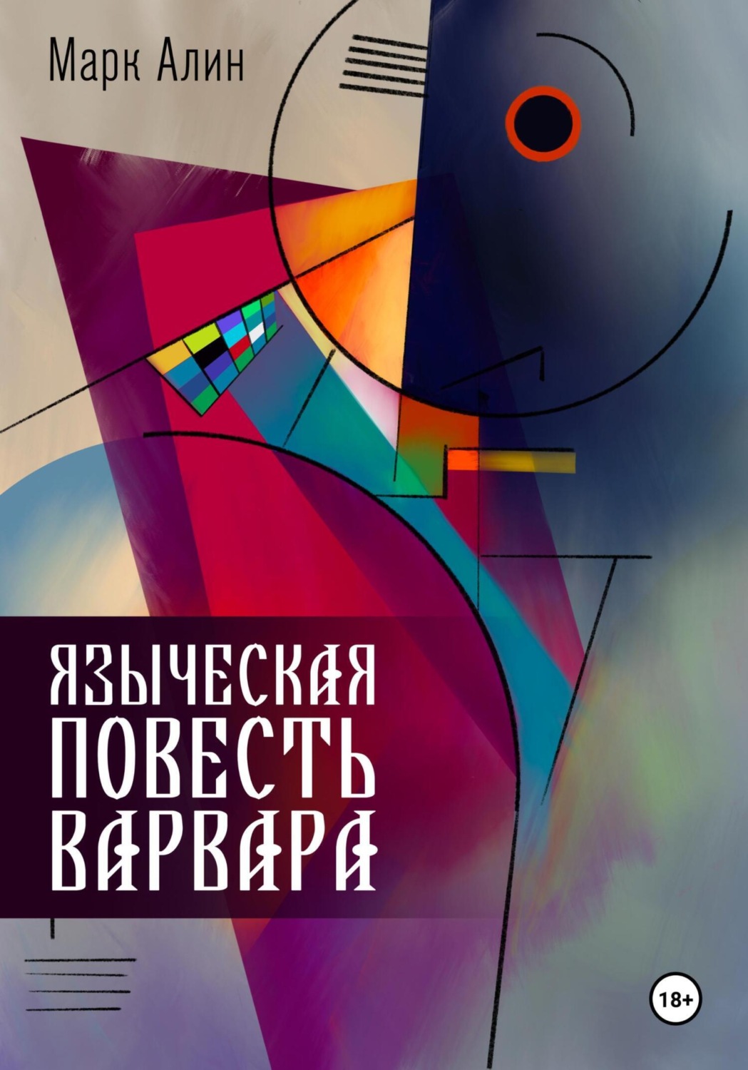 Обложка книги «Языческая повесть варвара»