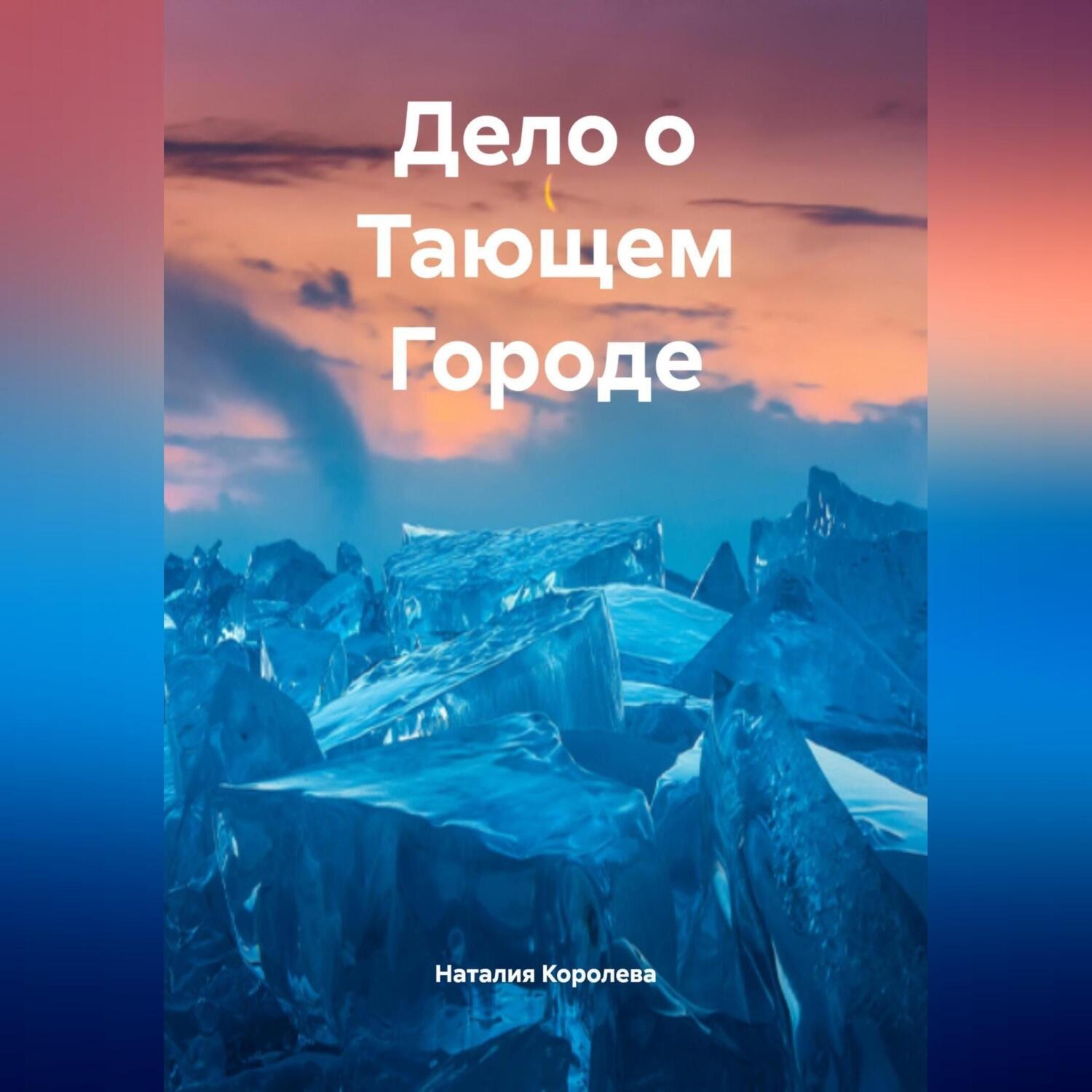 Обложка книги «Дело о Тающем Городе.»