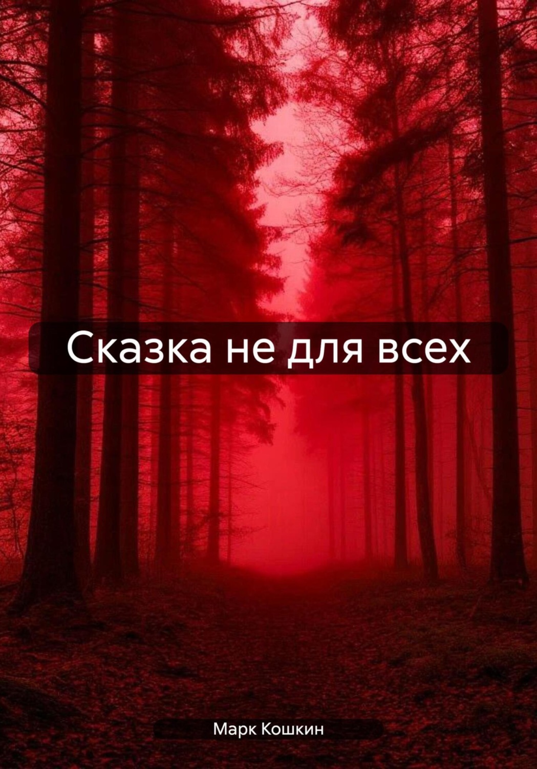 Обложка книги «Сказка не для всех»
