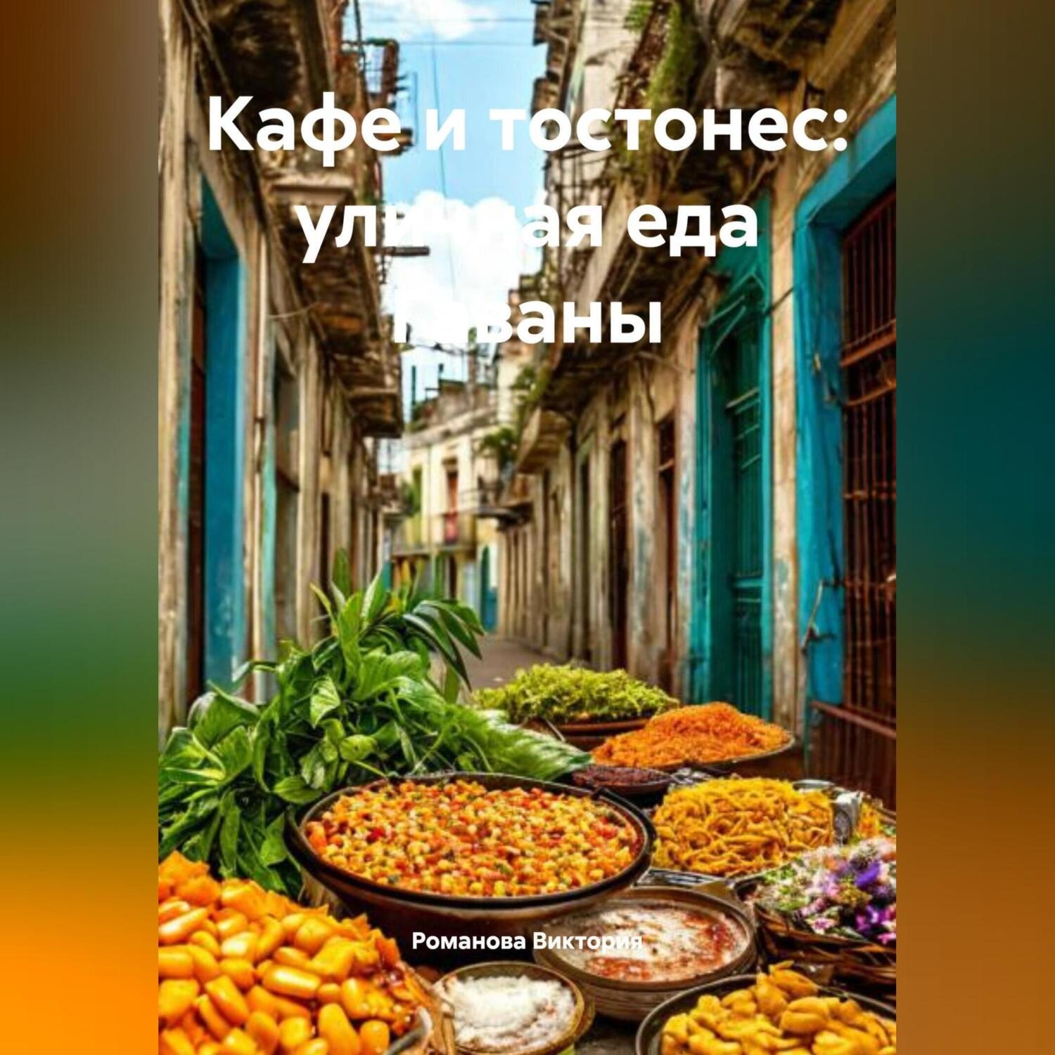 Обложка книги «Кафе и тостонес: уличная еда Гаваны»