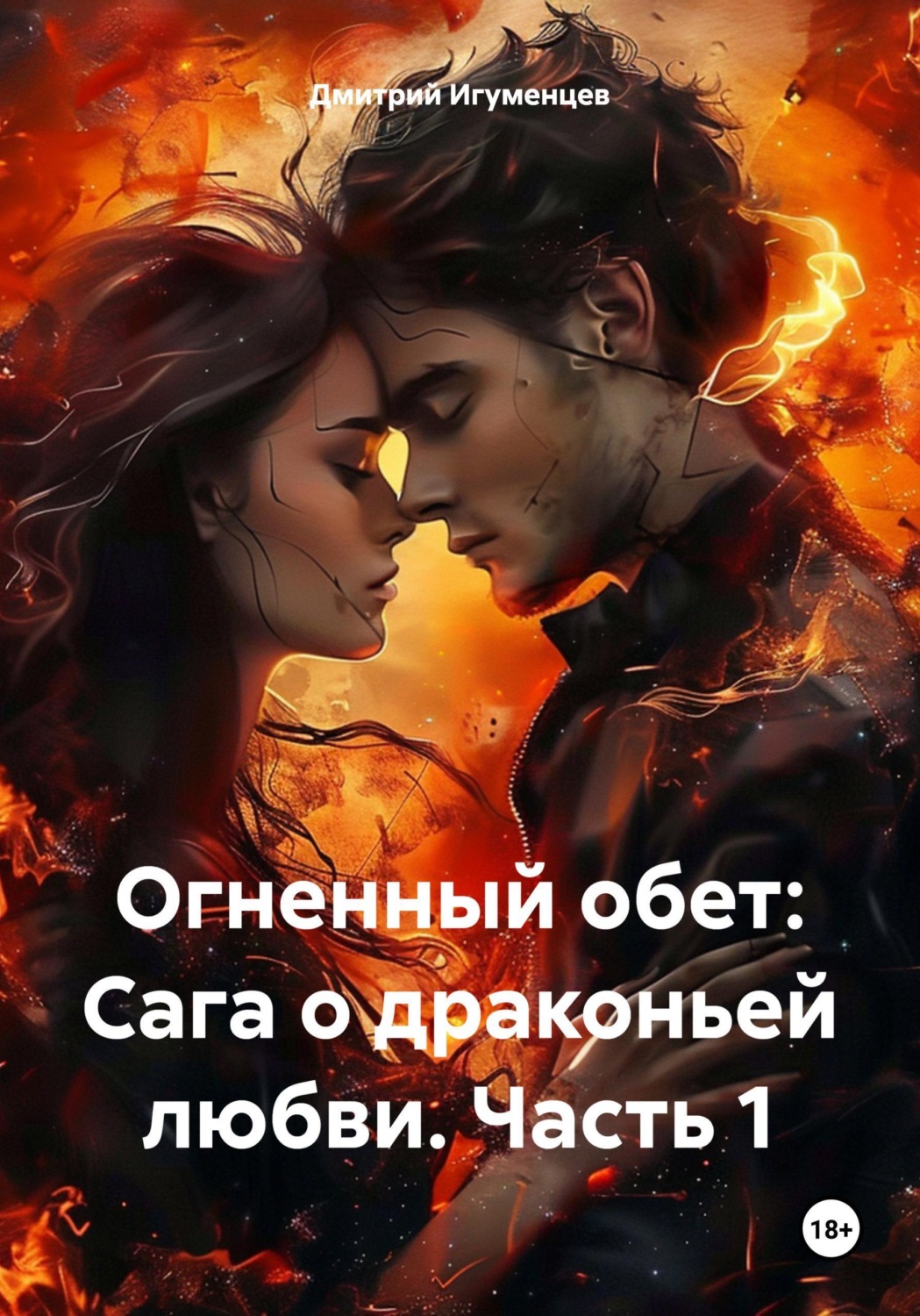 Обложка книги «Огненный обет: Сага о драконьей любви. Часть 1»