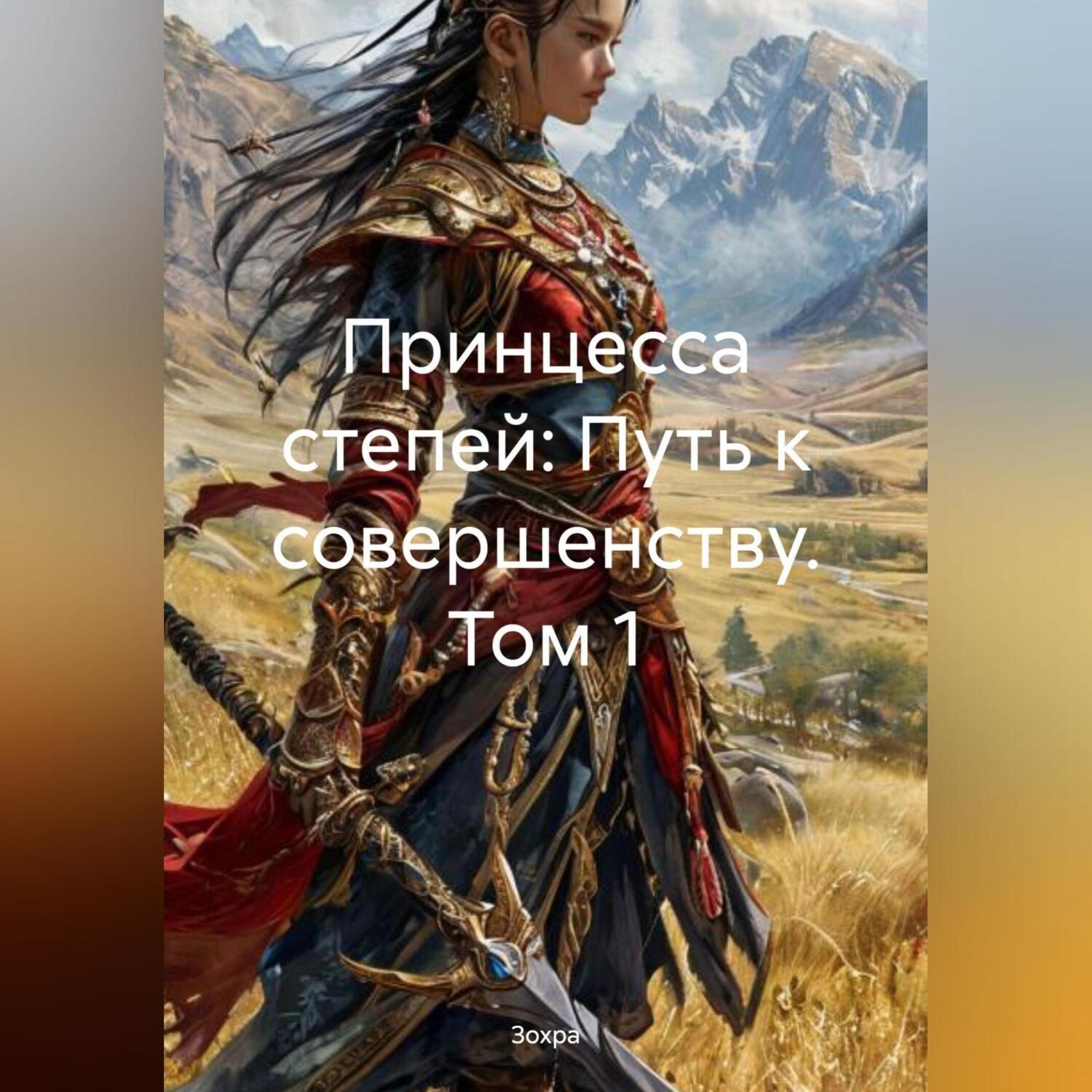 Обложка книги «Принцесса степей: Путь к совершенству. Том 1»