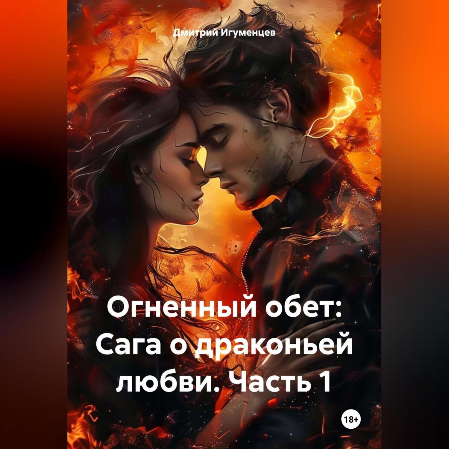 Обложка книги «Огненный обет: Сага о драконьей любви. Часть 1»