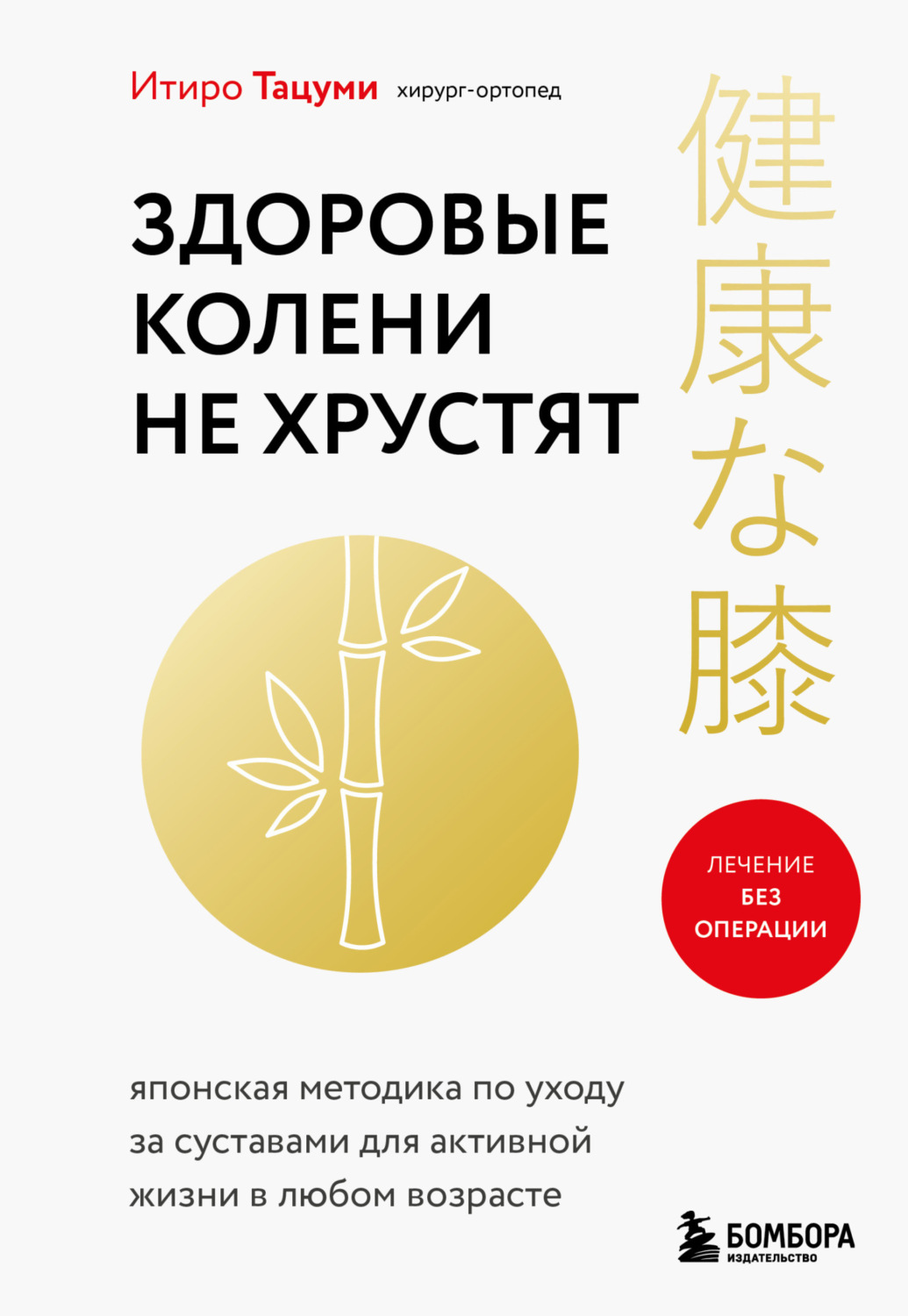 Обложка книги «Здоровые колени не хрустят»