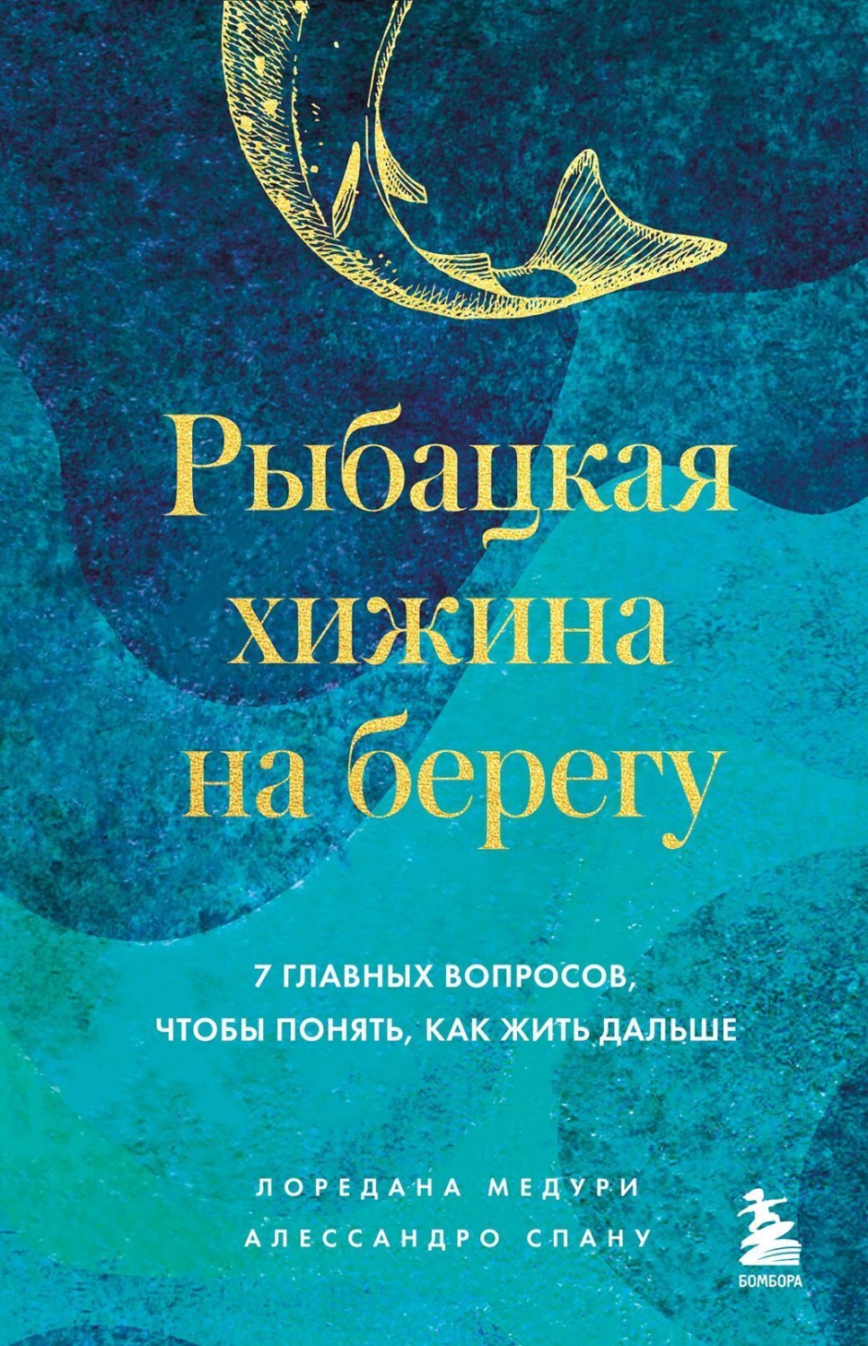 Обложка книги «Рыбацкая хижина на берегу. 7 главных вопросов, чтобы понять, как жить дальше»