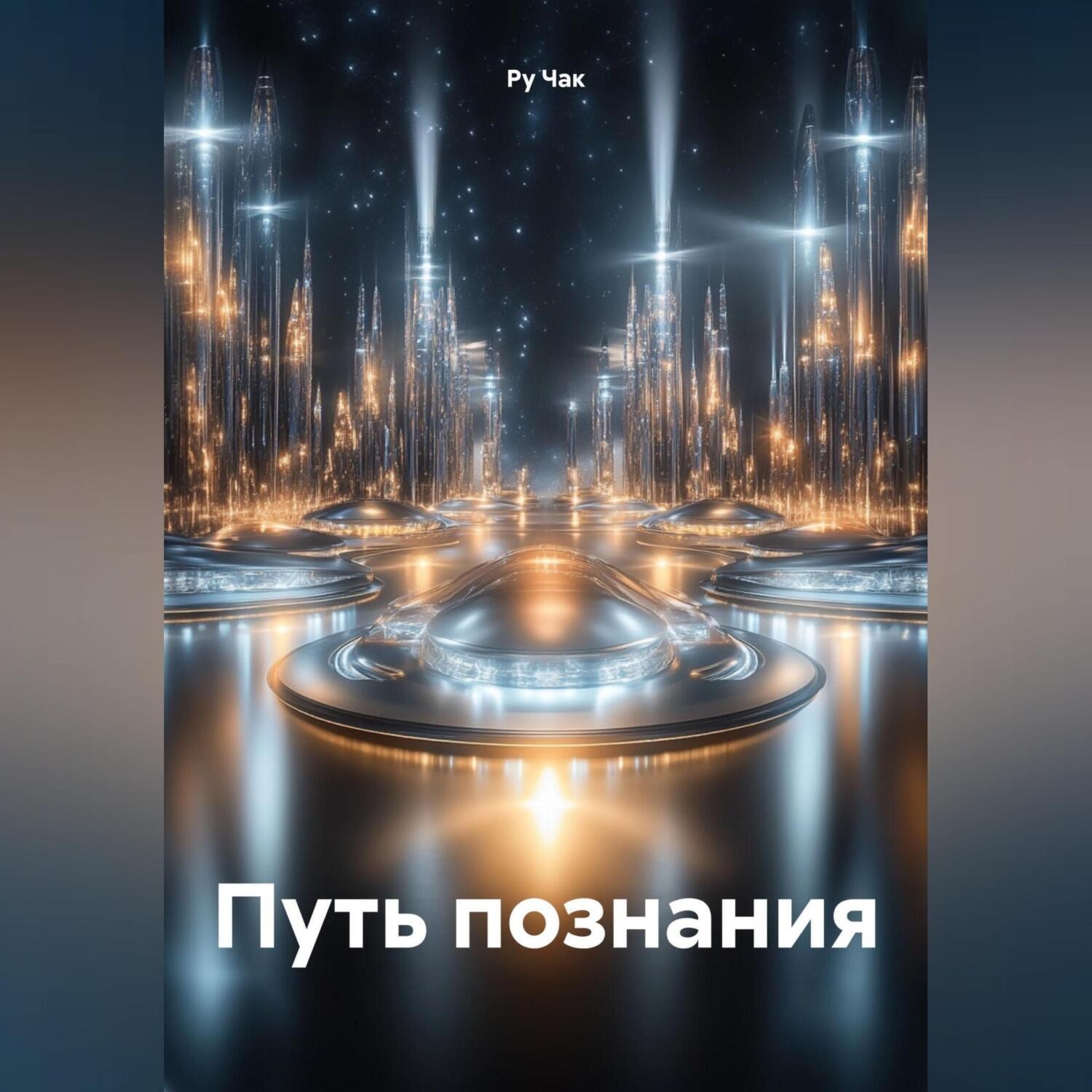 Обложка книги «Путь познания»