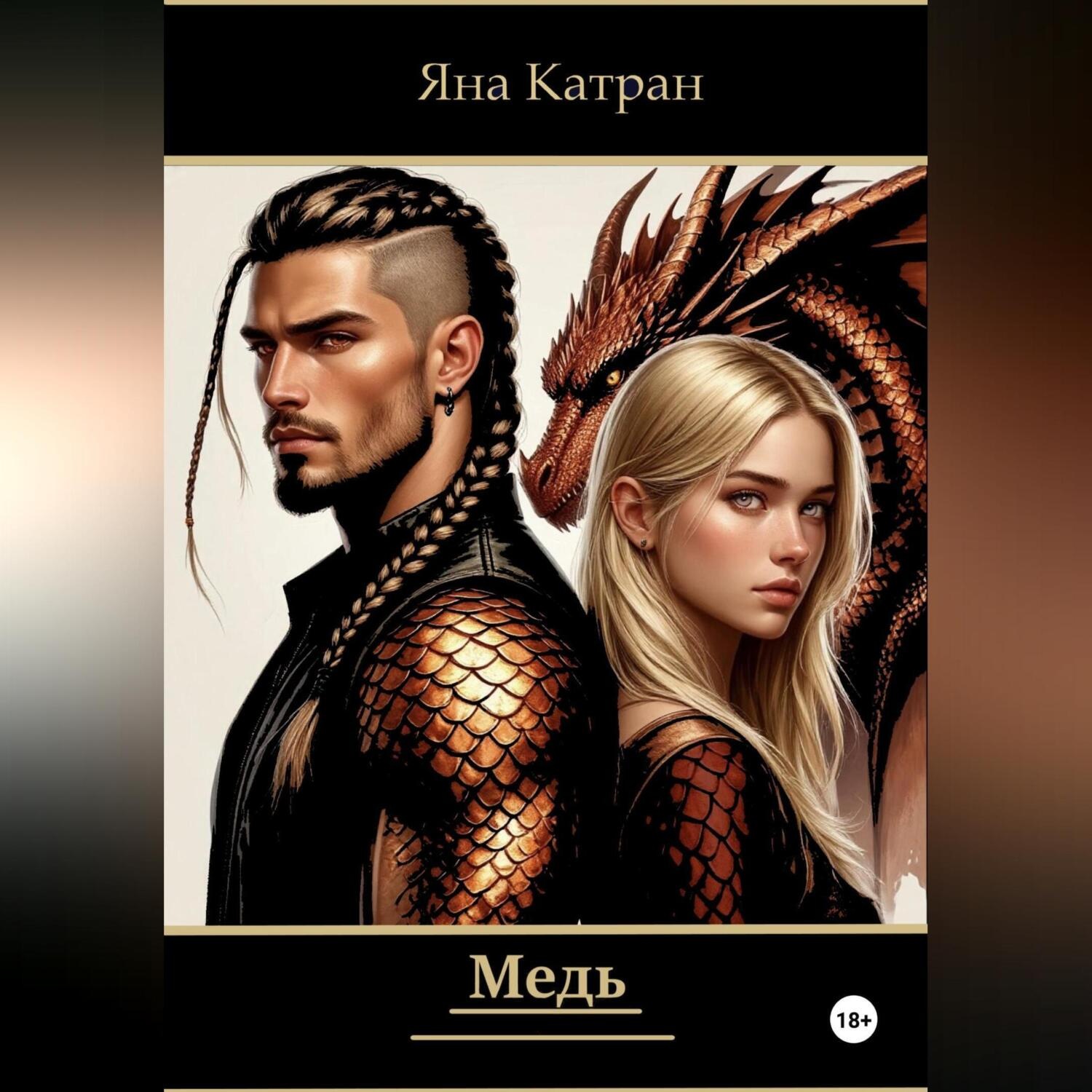 Обложка книги «Медь»