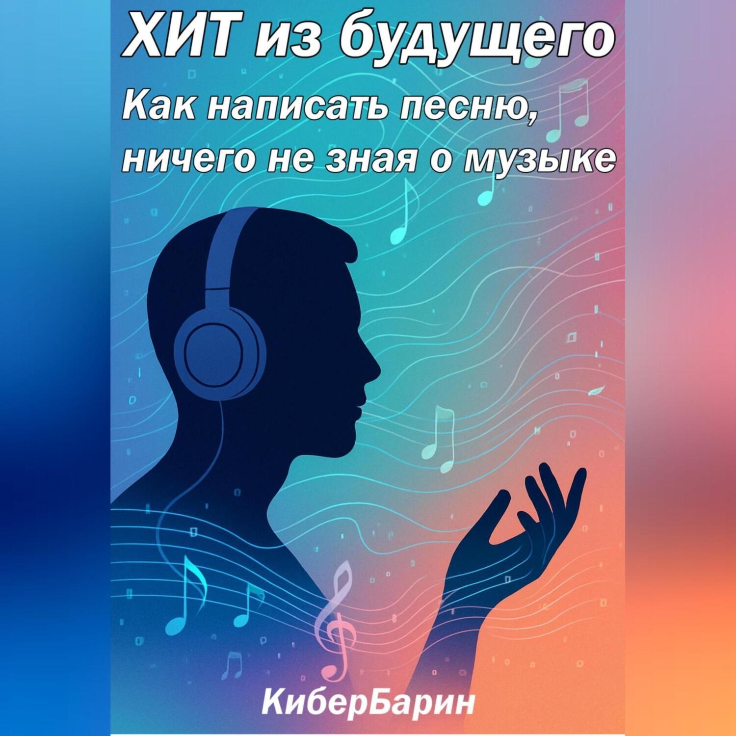 Обложка книги «ХИТ из будущего: как написать песню, ничего не зная о музыке»