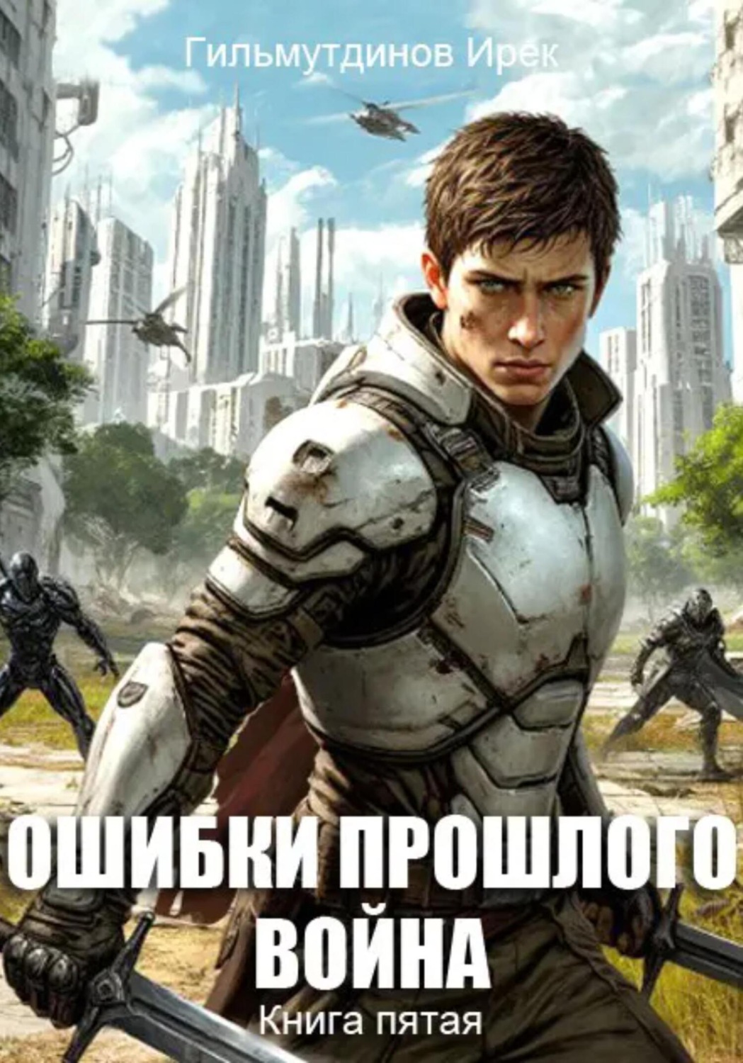 Обложка книги «Ошибки прошлого. Война. Книга пятая»