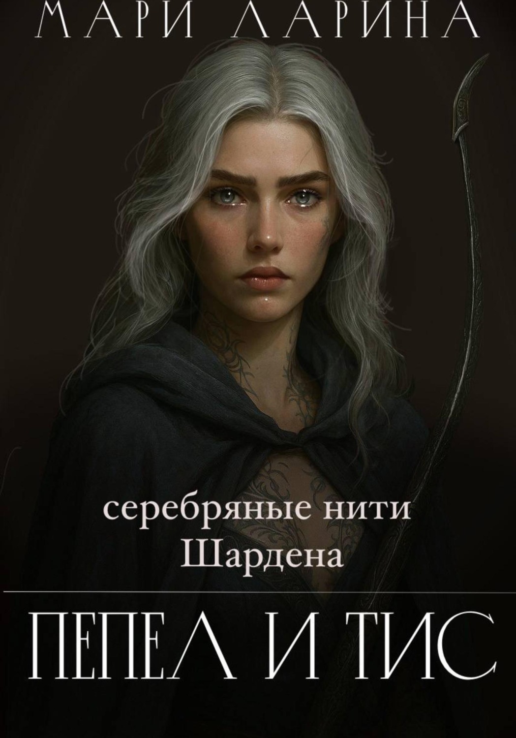 Обложка книги «Серебряные нити Шардена. Пепел и тис»
