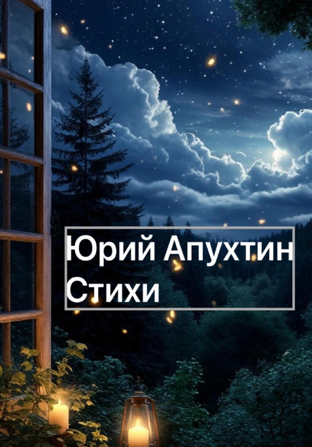 Обложка книги «Стихи»