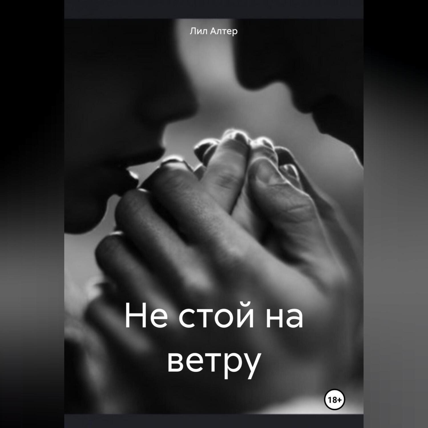 Обложка книги «Не стой на ветру»