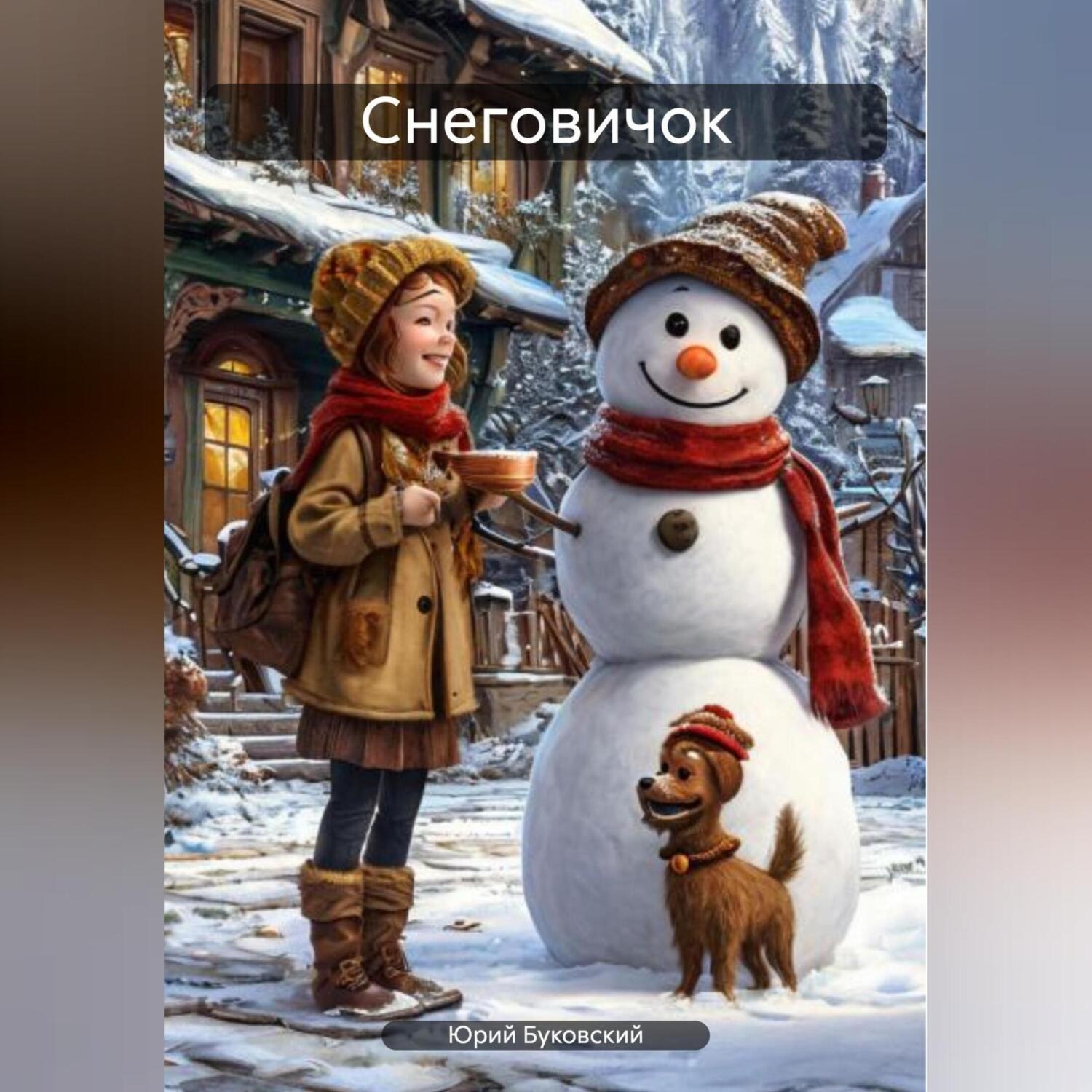 Обложка книги «Снеговичок»